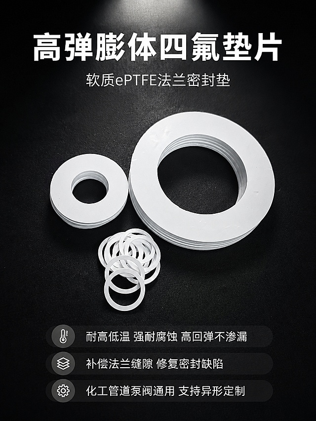 「图片1」「图片1」「图片1」「图片1」「图片1」「图片1」「图片1」「图片1」「图片1」「图片1」一、首屏海报文案（主图承接·一眼抓客）
 
【高弹膨体四氟垫片 | 软质ePTFE法兰密封垫】
耐高低温·强耐腐蚀·高回弹不渗漏
可补偿法兰缝隙、修复密封面缺陷
化工/管道/泵阀/设备通用，支持任意异形定制
 
二、产品简介（为什么选膨体四氟垫片）
 
本店膨体四氟垫片采用**100%纯膨体聚四氟乙烯（ePTFE）**材质，区别于普通硬质四氟垫片，整体柔软高弹、韧性更强、不易脆裂。
自带优异的蠕变抗性与密封补偿性，可自动贴合不平整法兰面，解决设备轻微磨损、法兰翘边、缝隙偏大导致的渗水、渗气、渗漏问题。
 
材质稳定不老化、不粉化、无析出，适配绝大多数酸碱、溶剂、蒸汽、低温、真空工况，是工业设备通用的高性价比密封耗材。
 
三、核心八大优势（核心卖点·加粗重点）
 
1. 高弹柔韧、密封性更好
膨体微孔结构，压缩回弹性能优异，可自适应密封面细微缺陷，贴合紧密，有效杜绝跑冒滴漏。
2. 全工况耐腐蚀
可耐受PH0–14绝大部分酸碱介质、有机溶剂、油品、水汽腐蚀，不溶解、不膨胀、不破损。
3. 超宽耐温范围
长期稳定使用：-200℃～260℃，短时耐温可达315℃，低温不硬脆、高温不软化渗漏。
4. 抗蠕变、持久密封
优于普通四氟垫片，长期受压不易冷流、不易变形，长期工况密封稳定，使用寿命更长。
5. 适配真空/高压工况
可适配真空环境与中高压管道法兰，承压稳定，密封气密性优秀。
6. 材质纯净无杂质
无填充、无回收料，表面平整细腻，无掉粉、无脱落，洁净度高。
7. 易裁切、安装便捷
质地柔软，现场可随意裁切、开孔、修边，维修更换简单，无需复杂工具。
8. 规格齐全、支持非标定制
常规现货充足，异形、方形、椭圆、超大、超小尺寸均可来图来样定制。
 
四、详细参数表（精准合规·客户必看）
 
产品名称：膨体四氟垫片（软四氟密封垫）
材质：100%膨体聚四氟乙烯（ePTFE）
常规颜色：纯白色
常规厚度：1.0mm、1.5mm、2.0mm、3.0mm、5.0mm（可定制厚度）
耐温区间：长期-200℃~260℃，瞬时最高315℃
适用介质：酸碱溶液、溶剂、蒸汽、油品、气体、纯水等
回弹性能：高回弹，可补偿法兰间隙偏差
产品特性：柔性密封、抗蠕变、不脆裂、耐腐蚀
适用压力：常规工况稳定承压，适配多数工业法兰设备
执行工艺：模切一体成型，边缘平整无毛边
 
五、产品细节展示（配图专用文案）
 
✅ 纹理细节：细腻微孔膨体结构，材质均匀，柔韧性十足
✅ 弯折测试：可随意对折弯曲，不开裂、不发白、不断裂
✅ 切面平整：一体裁切，厚度均匀，无厚薄差
✅ 表面工艺：光滑致密，无颗粒、无掉粉、密封性稳定
✅ 适配性强：软质可微调，完美适配不平整老旧法兰面
 
六、广泛应用场景（全覆盖、提升信任）
 
适用于各类工业管道、法兰、泵体、阀门、反应釜、换热器、压力容器、真空设备、水处理设备等密封场景：
• 化工酸碱管道密封
• 蒸汽高温管线密封
• 低温设备、液氮配套密封
• 环保污水设备密封
• 制药、纯水洁净管路
• 机电设备、仪器仪表接口
• 各类非标设备法兰密封
 
七、定制服务与规格说明（减少咨询、提升转化）
 
本店支持一站式定制服务：
 
1. 任意内外径、任意厚度尺寸定制
2. 方形、长方形、椭圆、异形垫片加工
3. 批量模切、打孔、裁条均可
4. 支持来图、来样、图纸尺寸加工
 
现货规格当天发货，定制产品快速排产，量大可议价、可开专票，长期合作可稳定供货。
 
八、发货说明+售后温馨提示（核心防纠纷）
 
1. 尺寸核对：垫片属于精密密封耗材，下单前请确认【内径/外径/厚度】尺寸，避免尺寸不符。
2. 定制不退换：异形、裁切、定制尺寸属于专属加工产品，非质量问题不支持无理由退换。
3. 工况提醒：本品适用于常规工业工况，极端强氧化剂、特殊高危工况请提前客服确认选型。
4. 收货验收：到货请及时检查，如有破损、瑕疵、发错货，随时联系客服免费补发。
5. 包装发货：独立防尘包装，防压防脏，保证产品平整完好。
 
九、工厂实力（收尾信任）
 
源头工厂直供，无中间商差价
专注氟塑密封材料多年，设备齐全、工艺成熟
现货库存充足、出货快、品质稳定
支持批量采购、长期代工、贴牌供货，全网多平台可稳定供货