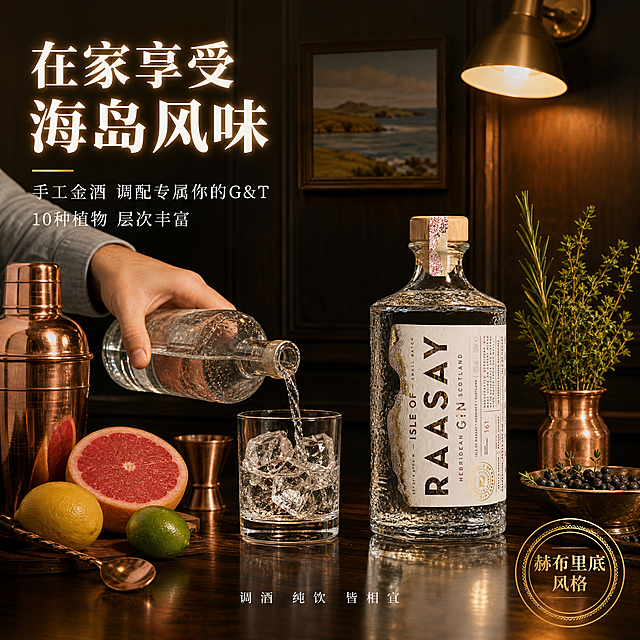 [主图-4] 金酒生活方式场景图 家庭酒吧体验
[氛围风格] 精致生活方式 居家酒吧角落 温馨轻奢
[画质] 生活方式商业摄影 光线温暖柔和 氛围自然 画面高级
[元素] RAASAY金酒瓶放置在深色木质吧台右侧 保持产品外观与输入产品图绝对一致 杜绝变形色差 商品主体占比约50%。左侧有一只手正在往放好冰块的杯中倒金酒 手部优雅 穿着浅灰色衬衫袖口。吧台上摆放：铜制调酒壶 吧勺 量酒器 新鲜西柚 柠檬 青柠各一个 几枝迷迭香与百里香插在小铜瓶中 一小碗杜松子。背景是深色护墙板 墙上挂着一幅小小的苏格兰海岛风景画 下方有暖光壁灯照亮。吧台表面有细腻木纹与产品倒影。
[光影] 暖色调环境光 主光从右上方壁灯方向洒下 形成温暖的光斑 瓶身玻璃有暖金色高光 手部光线柔和 冰块通透 整体氛围温馨有格调 暗部有层次 光比舒适
[配色] 主色深木棕与暖金 辅色玻璃透明感 点缀柑橘黄绿与植物绿
[视角构图] 平视微俯角度 横向构图 产品在右 倒酒动作在左形成动态感 前中后景丰富 景深中等 背景护墙板轻微虚化
[文字版式] 左上角主标题"在家享受 海岛风味" 白色粗衬线大号字体 有暖金外发光效果。下方两行辅助文案 白色细体："手工金酒 调配专属你的G&T" 与 "10种植物 层次丰富"。右下角有一个圆形印章式标识 金边框 内部文字"赫布里底风格" 金色字体。底部中间小字"调酒 纯饮 皆相宜" 白色细体
[输出要求] 1:1比例 文字清晰锐利 超高清生活方式摄影质感
[负向提示词] 变形 文字错乱 产品模糊 背景杂乱 水印 电商平台Logo 标签文字错误 人物面部