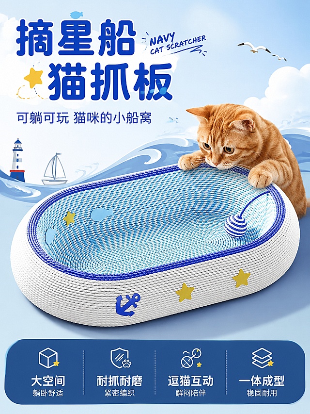 [第1屏] 详情页头图-摘星船椭圆猫抓板海军风氛围海报。本屏使用【图1】作为商品主体。
[氛围/风格] 清新海军风海报感，蓝白配色，温馨萌系，商业摄影质感，拼多多风格大字醒目。
[元素布局] 摘星船椭圆猫抓板置于画面中央偏下，占比约60%；产品完整展示，蓝白编织纹理清晰，船锚、黄色星星、蓝色小鱼装饰细节完整，内置逗猫球清晰可见。一只可爱的橘猫趴在猫抓板边缘，前爪搭在边缘，好奇地看向逗猫球，猫咪神态自然萌趣。背景为浅蓝色渐变搭配白色云朵装饰和海浪元素，营造航海主题氛围。左上角留白放置标题区。保持猫抓板外观（物理结构、材质质感、颜色、装饰图案）与输入产品图完全一致，杜绝任何变形和色差，精细化处理。
[光影质感] 左上方柔和主光均匀打亮产品和猫咪，右侧辅光勾勒轮廓，底部有自然柔和的接触阴影，整体光线明亮通透，瓦楞纸纹理有细腻的光影层次。
[配色色系] 全局底色 #E8F4FD 浅蓝渐变；主色蓝白海军风（产品本色）；辅助色黄色星星点缀、橘猫暖色调。
[视角构图] 45度斜俯视角度，产品与猫咪为视觉中心，阅读动线左上标题 → 中部产品 → 底部卖点条，景深适中，主体清晰锐利。
[文字版式] 左上负空间左对齐，主标题「摘星船猫抓板」，深蓝色圆润粗体大字，字号最大最醒目；副标题「可躺可玩 猫咪的小船窝」，浅蓝色中号字体。主标题旁手写英文装饰「NAVY CAT SCRATCHER」。底部通栏深蓝色圆角蒙层，分四格白字：「大空间」「耐抓耐磨」「逗猫互动」「一体成型」，每格配小图标，文字清晰不遮挡主体。
[比例分辨率] 3:4 竖版比例，4K 分辨率，文字清晰可辨，高清画质。
[负向提示词] 变形，水印，文字错乱，文字过小，缺件错件，结构错误，颜色偏差，产品图模糊，背景杂乱，猫咪畸形，多余的手。