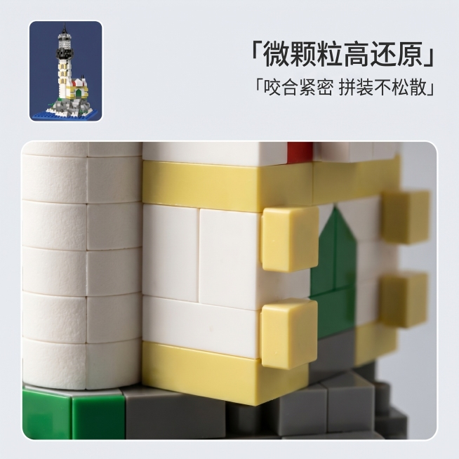 [主图 3] 灯塔积木细节放大展示。[氛围风格] 氛围感场景风，微距质感；[画质] 商业摄影质感、光线柔和通透、产品清晰真实、画面干净高级。[元素] 特写放大展示灯塔积木的颗粒拼接细节和咬合处，背景虚预览效果