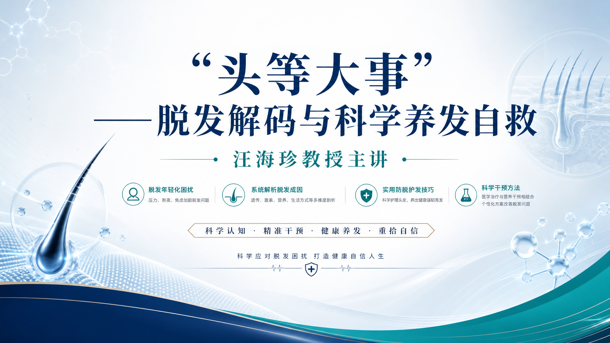 科学养发主题讲座横版海报，主标题““头等大事”——脱发解码与科… - 图片创意预览