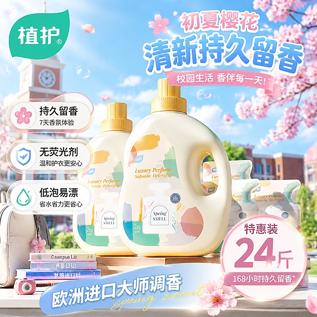 「图片1」，生成电商主图（3张），商品名称是初夏樱花洗衣液，卖点是持久留香，无荧光剂，低泡易漂，特惠装24斤，适配拼多多平台，主图比例为1:1针对学生、宝妈、职场人士三类用户群体，分别构思一张不同风格的主图