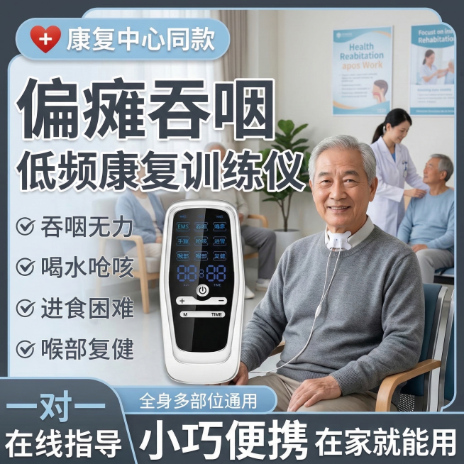 医院康复门诊场景，老年男性患者在康复门诊等候区使用偏瘫吞咽低频康复训练仪，喉咙中间有吞咽贴片，背景是医院康复门诊环境，有其他患者和医护人员，产品图位置和吞咽贴片位置与原图一致，卖点文字内容不变，文字颜预览效果