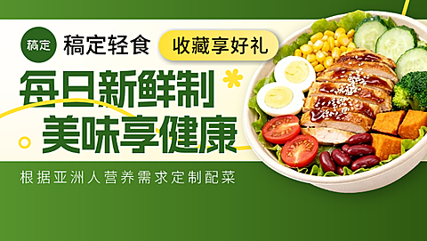 美团外卖健康轻食沙拉减脂餐店招装修绿色系套装店招