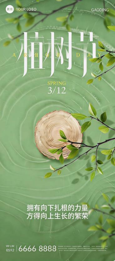 基于原图风格优化生成清晰的植树节海报，保留原设计元素：绿色背景、树轮切片、清新枝叶，保留文字“植树节 3/12 SPRING 拥有向下扎根的力量 方得向上生长的繁荣”，整体风格自然清新，提升画面质感和预览效果