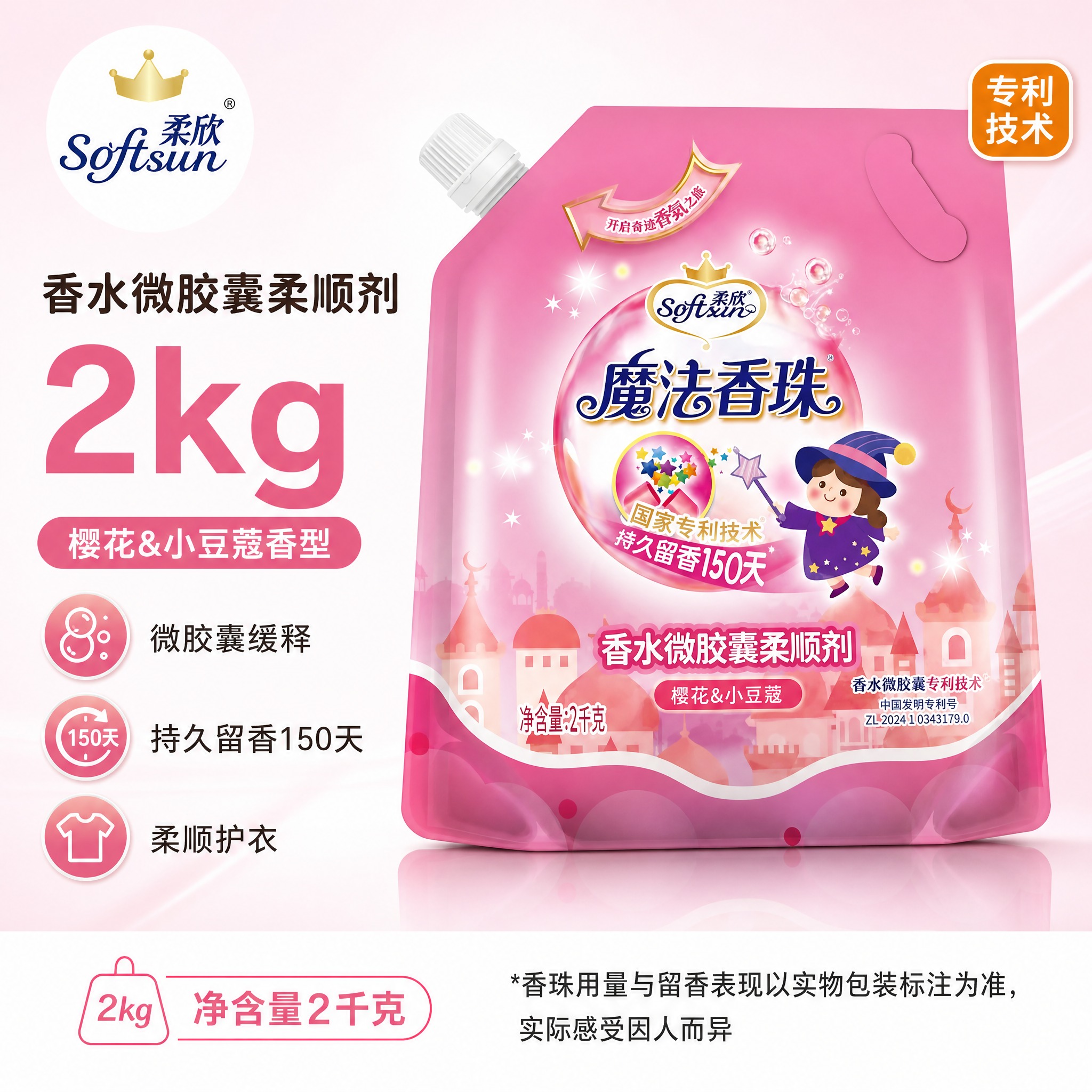 [单张主图] 柔欣魔法香珠 香水微胶囊柔顺剂 2kg 高度复刻… - 图片创意预览