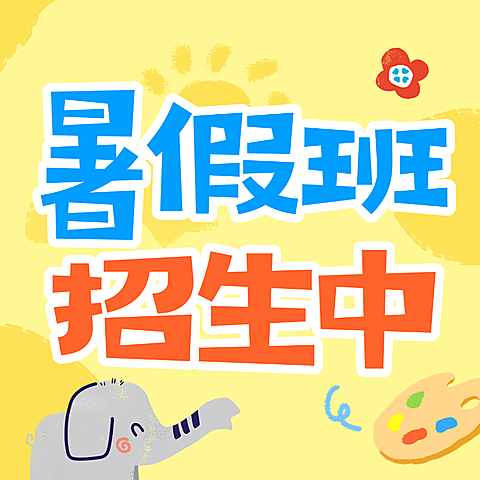 暑假招生教育培训艺术兴趣美术绘画童趣感公众号次图