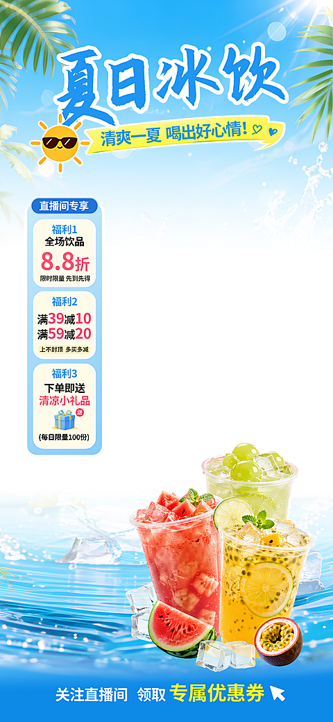 竖版夏日冰饮直播间促销海报