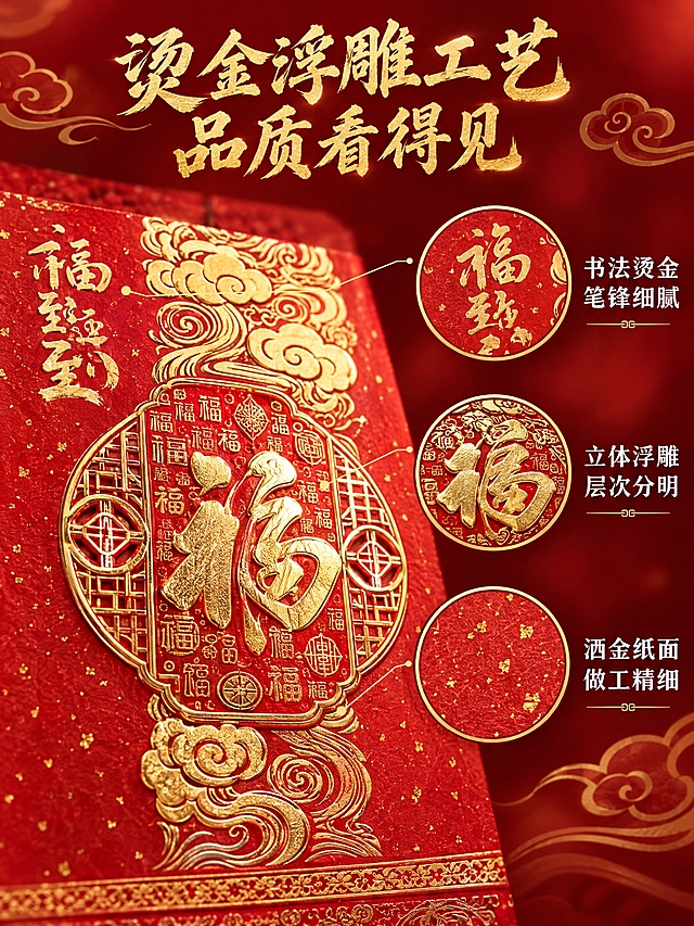 [商品] 使用【图3百福临门款撕历】；保留百福图烫金浮雕、祥云纹、洒金红底、福运到书法字，产品外观颜色材质完全不变。
[画面] 细节质感展示，目标突出烫金工艺和精美做工。画面主体为撕历百福图区域的微距特写，占画面约55%，清晰展示烫金浮雕的立体层次感和金属光泽，百福图上的各种福字细节、红色纸面洒金纹理清晰可见。右侧叠放三个圆形放大框，从上到下分别展示：顶部福运到烫金书法字细节、百福图浮雕立体感、纸面洒金纹理。每个放大框旁配简短文字说明。背景为深红色渐变，点缀淡金色祥云。
[视觉] 套系策略：风格=国潮喜庆高端商业摄影；标题字=大气书法体；正文字=宋体/黑体；主色=中国红+金色；背景延展=深红渐变+淡金色祥云；强调色=烫金色；标题色=金色；正文色=白色/米白；组件=金色描边圆形放大框、金色细引线；光影=侧光突出浮雕立体感，金色部分金属反光强烈，细节丰富质感高级。
[文字] 顶部主标题"烫金浮雕工艺 品质看得见"金色书法大字。右侧三个放大框旁分别标注"书法烫金 笔锋细腻""立体浮雕 层次分明""洒金纸面 做工精细"白色文字。文字不遮挡主要细节。
[规格] 图片比例3:4竖版，2K分辨率，避免变形、错字、文字过小、冷蓝背景、产品颜色改变、结构失真。