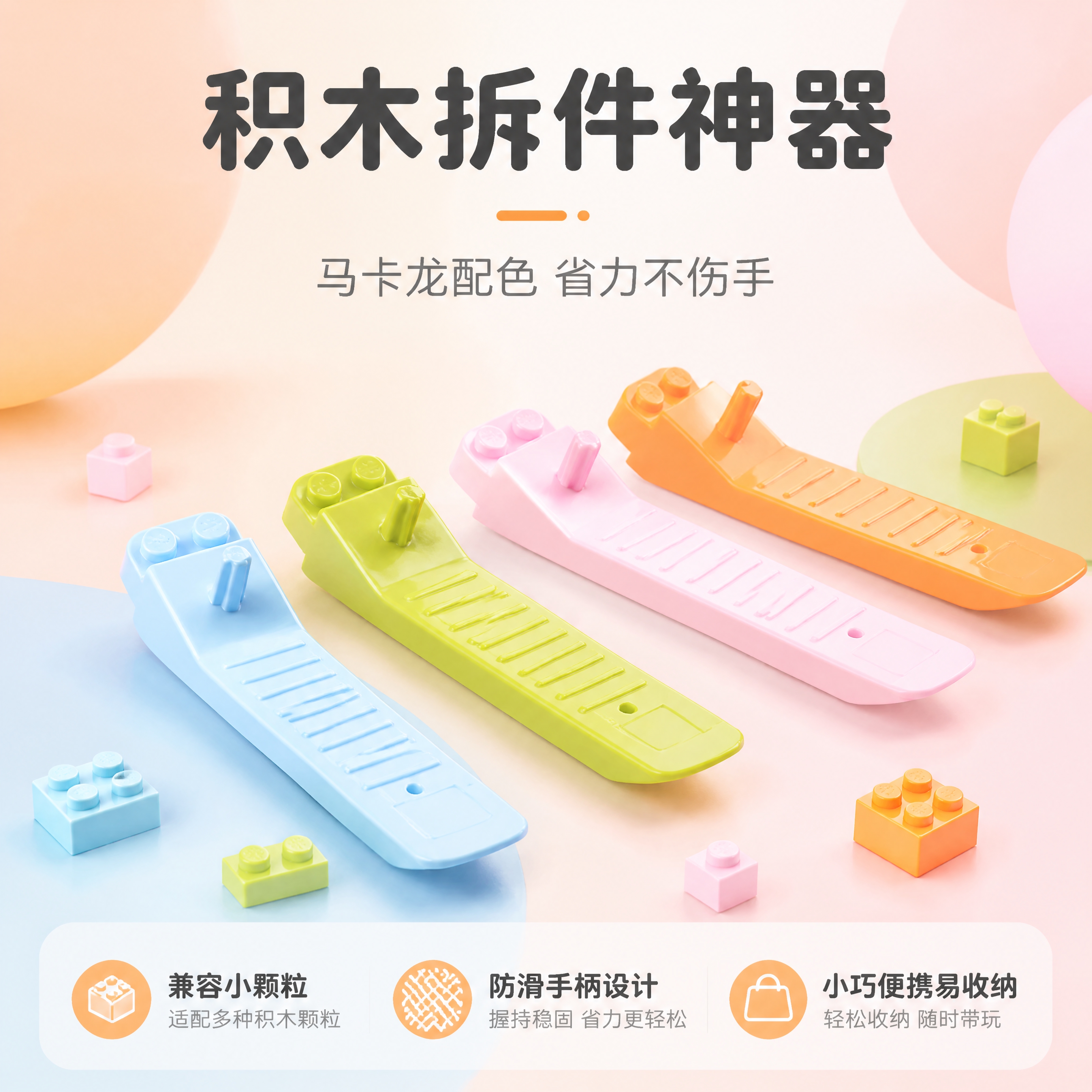 [商品] 使用【图2】马卡龙色积木拆件器四色全家福（橙色、浅蓝… - 图片创意预览