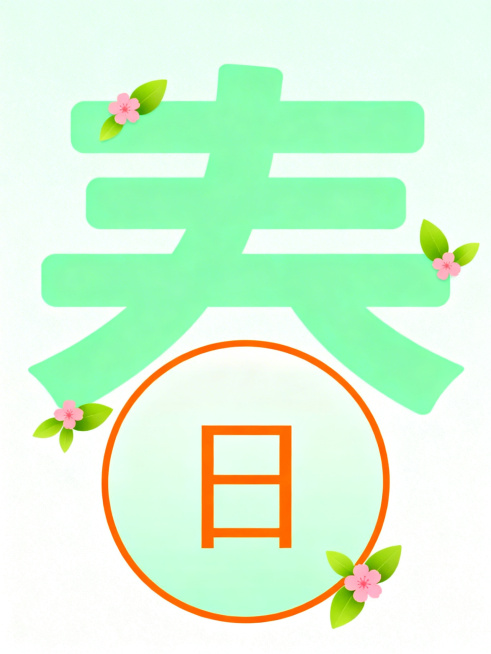 创意春字设计，字体上半部分为清新绿色，直接去掉下半部的“日”字底替换为带橙色描边的正圆形，字体周围点缀嫩绿小叶子和粉色小花，整体春意盎然，风格简洁清新预览效果