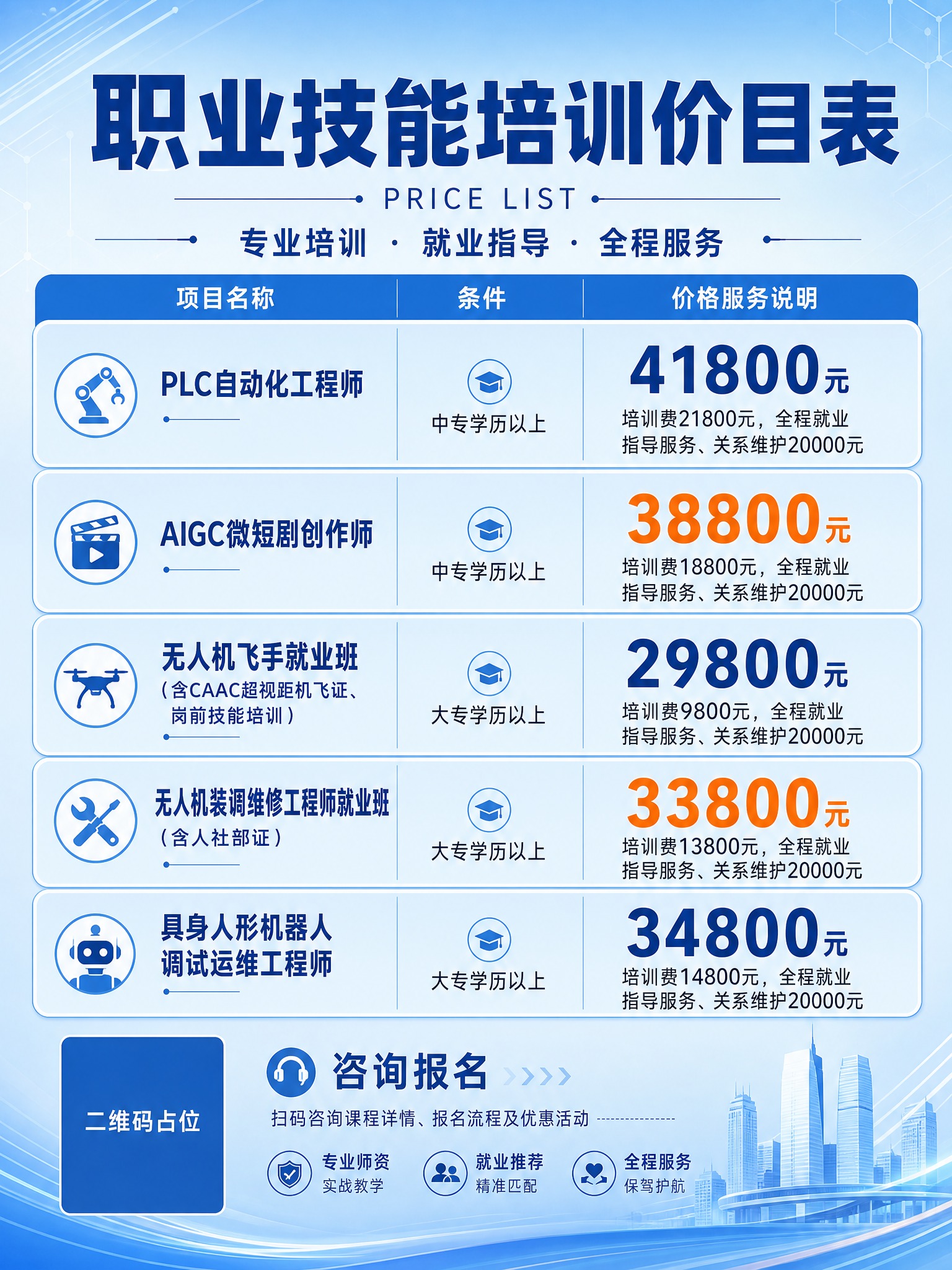 职业技能培训价目表海报，竖版，天蓝色渐变底色，简洁不花哨，商务… - 图片创意预览