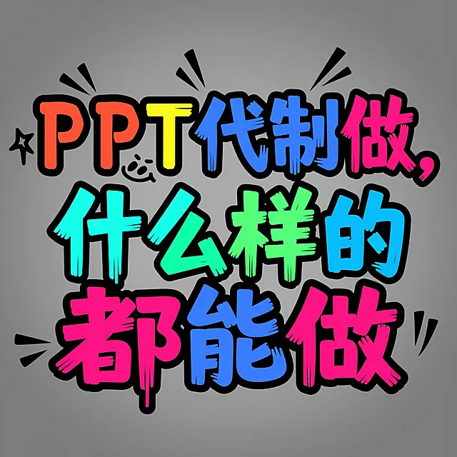 换个背景，把内容改成，PPT代制做，什么样的都能做
