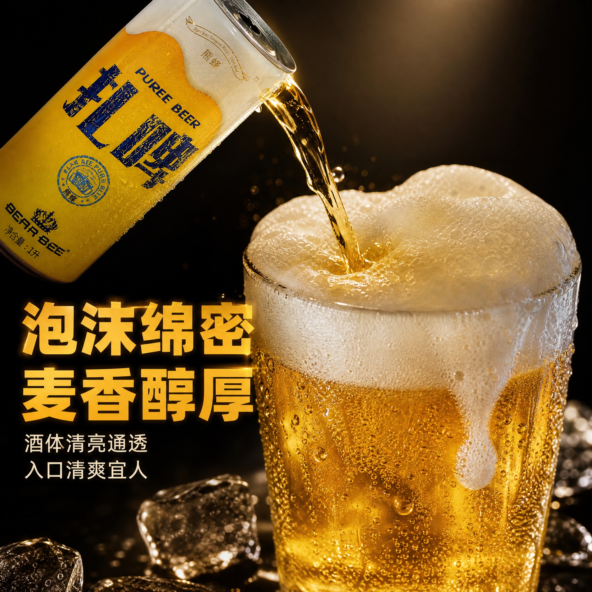 [主图-3] 细节与口感展示，微距呈现啤酒泡沫和酒体质感，微观… - 图片创意预览