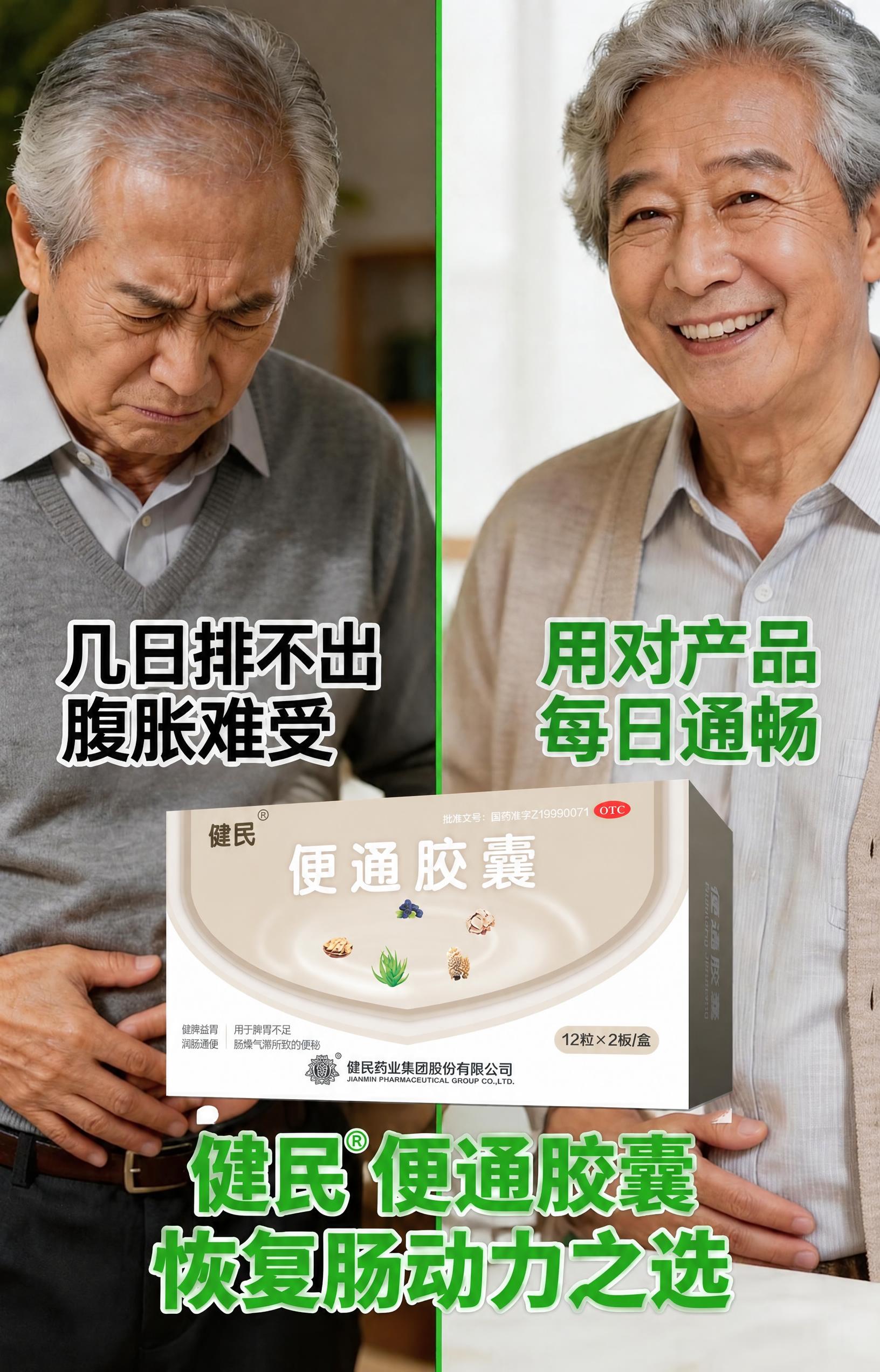 将图片下方的绿色大字“肠道通畅 身心舒畅”修改为“健民®便通胶… - 图片创意预览