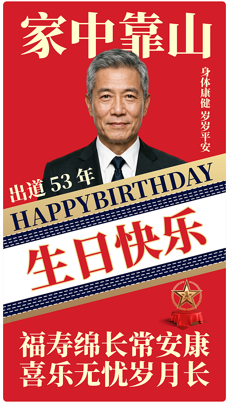 爸爸岳父生日祝福茅台背景创意感通用竖版海报