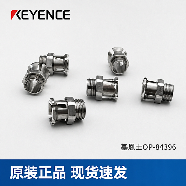 [主图-1] 基恩士OP-84396五金接头配件产品首图，整体风格专业清晰，商业摄影质感，光线柔和通透，产品清晰真实，画面干净高级，保持基恩士OP-84396产品外观物理结构、材质质感、颜色与输入产品图绝对一致，杜绝任何变形和色差，精细化处理。商品主体占比严格控制在70%左右，画面满屏无边框，左上角放置提取自原图的KEYENCE品牌Logo，不遮挡产品主体，保持原品牌字形、配色和比例，不变形。浅灰白色纯净背景，金属配件主体居中斜排陈列，主体下方加蓝色横幅服务条。光影：主光从左前方打亮金属主体，清晰展示螺纹切面结构，金属反光干净不发灰，辅光填充右侧暗部，高光不溢，暗部有层次。配色：背景主色浅灰白色，文字和横幅蓝色，金属自然银色。视角构图：45度斜侧平视，主体居中，产品完整不裁切。文字版式：左下角蓝色横幅左对齐，大字写“原装正品 现货速发”，白色粗体无衬线，清晰可读；主体右侧小字标注“基恩士OP-84396”，深灰色。比例分辨率：1:1比例，2k分辨率，文字清晰锐利，画面超高清。负向提示词：变形，文字错乱，产品图模糊，背景杂乱，水印，电商平台Logo。
