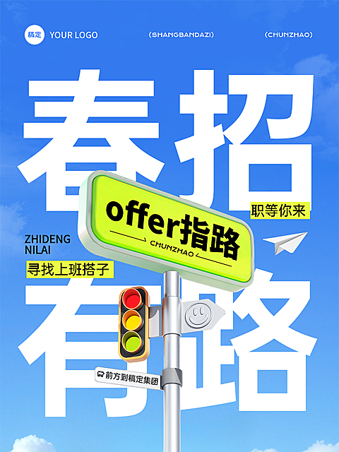 趣味大字报春招竖版海报、小红书封面