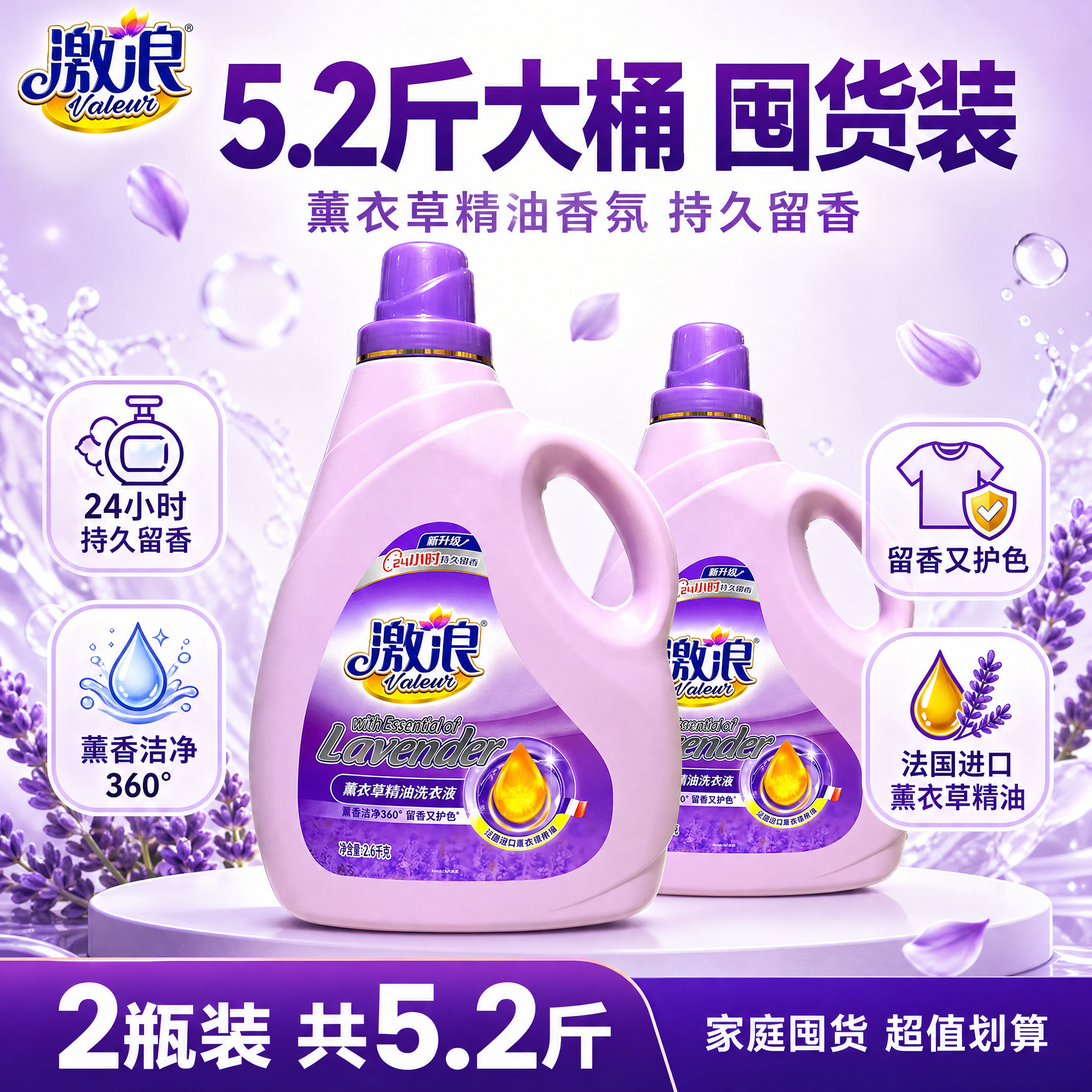 [单张主图] 激浪薰衣草精油洗衣液5.2斤大桶家庭装，爆款促销… - 图片创意预览