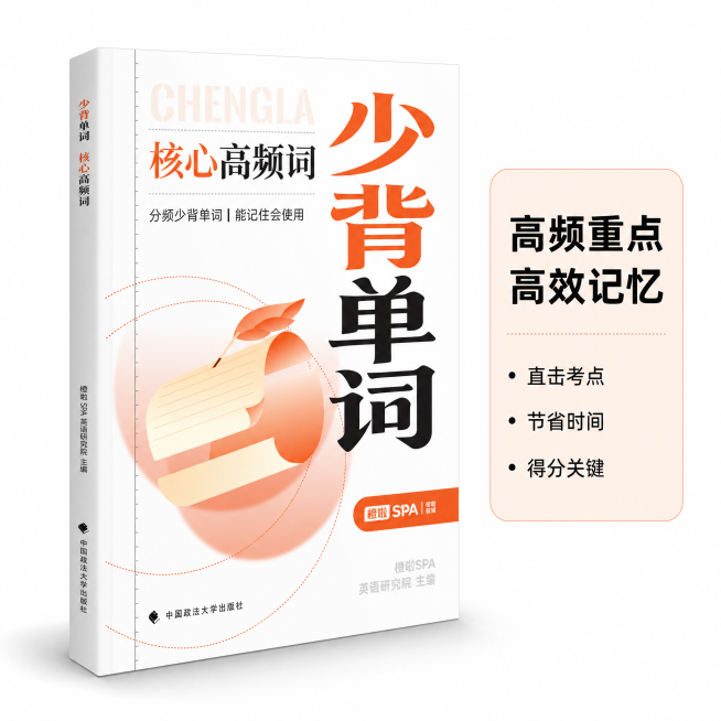 [主图-3] 少背单词核心高频词书籍立体白底图。
[氛围风格] 简约干净拼多多风格，重点突出。
[画质] 商业摄影质感、光线柔和通透、产品清晰真实、画面干净高级。
[元素] 将平面封面生成立体3D书籍预览效果
