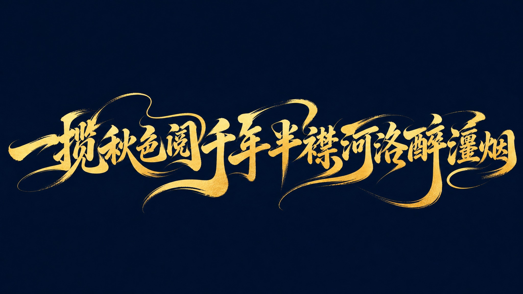 金色字体，深蓝色背景，干净的背景，创意手写体字体设计十四个字"… - 图片创意预览