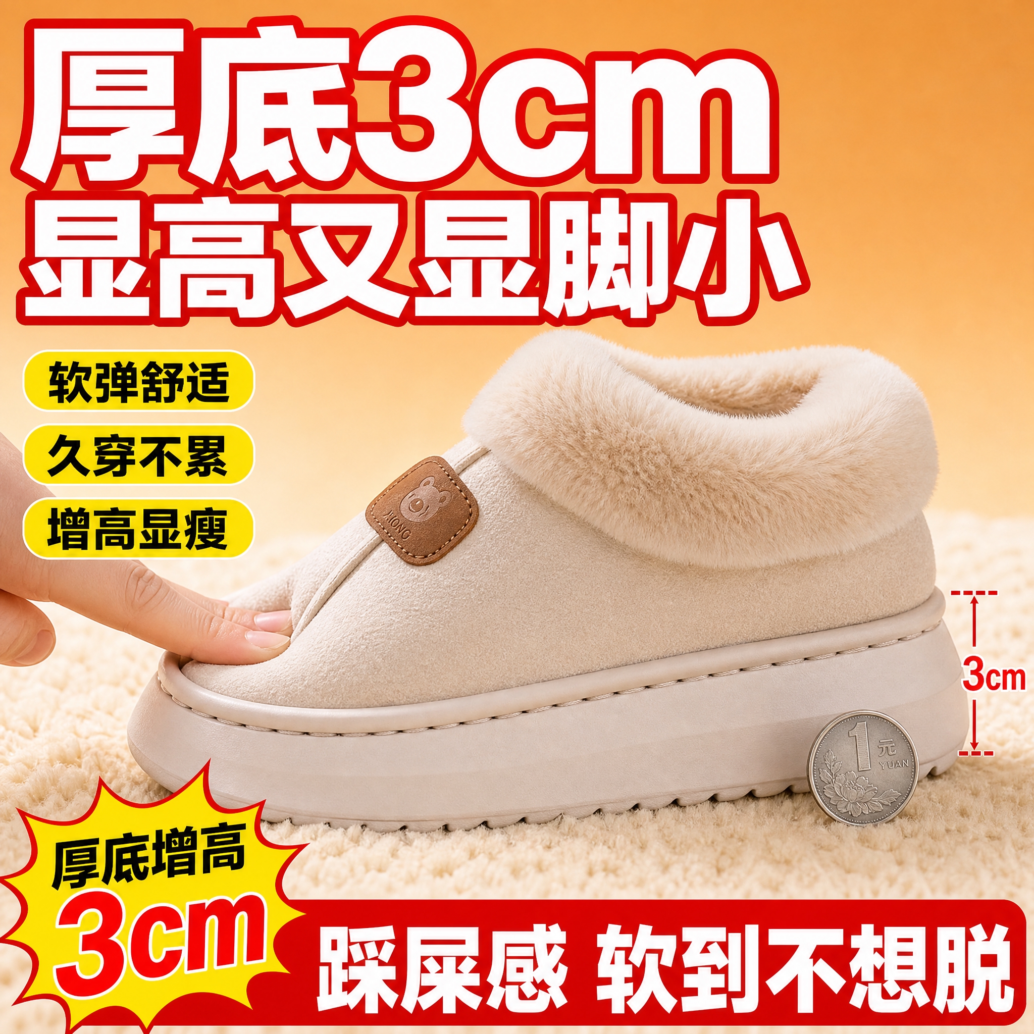 [拼多多主图-2] 包跟棉拖鞋厚底卖点图，突出厚底增高与柔软舒… - 图片创意预览