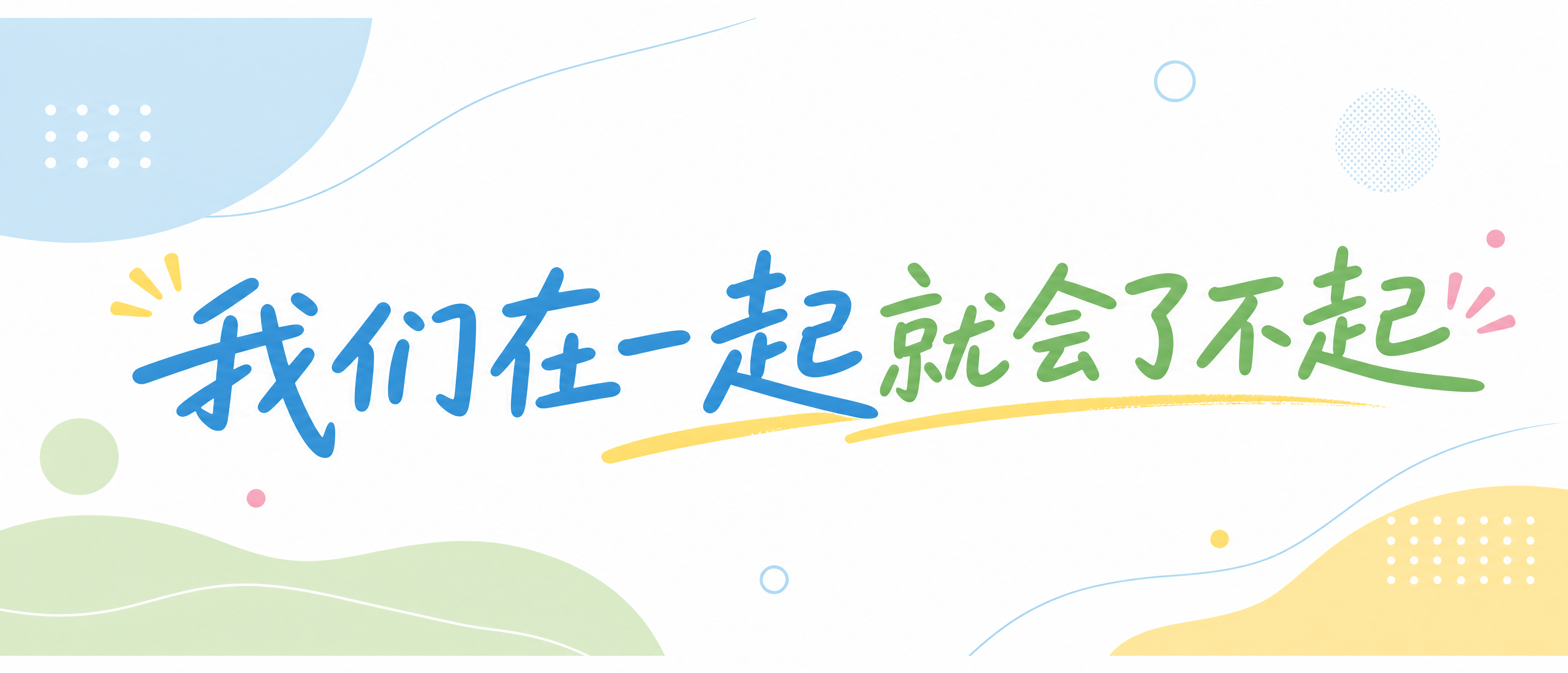 手拉旗横版海报，参考示例图活泼排版风格，背景简洁不花哨，不要出… - 图片创意预览