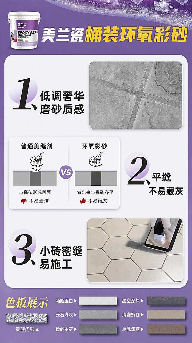 [第5张] 详情页卖点页-美兰瓷桶装环氧彩砂三大核心卖点+色板展示。本张使用【图1】作为左上角产品小图，参考用户提供的第一张参考图的版式结构，确保9成相似度，品牌为美兰瓷。
[氛围/风格] 紫色调建材详情风，圆角信息卡片布局，清晰直观，专业实用。
[元素布局] 顶部紫色闪钻渐变背景条，左上角放美兰瓷紫色标签小桶产品图；下方白色大圆角卡片内分三大卖点区：卖点1左侧大号数字1+标题「低调奢华 磨砂质感」右侧配灰色瓷砖缝隙磨砂效果特写方图；中部横向对比卡「普通美缝剂 vs 环氧彩砂」配扫帚清扫示意图，左侧凹面右侧齐平；卖点2左侧大号数字2+标题「平缝 不易藏灰」；卖点3左侧大号数字3+标题「小砖密缝 易施工」右侧配六边形砖施工手抹工具特写方图；底部紫色色板展示区，左侧闪钻质感色条「贵族闪银」，右侧6色色卡横排两列。产品桶身与输入产品图一致。
[光影质感] 均匀柔光，卡片有轻微投影，色卡有质感层次，整体干净明亮。
[配色色系] 全局主色紫色 #8B5CF6 与产品标签紫色呼应；辅助色白色卡片、浅灰背景、黑色文字；色板含凝脂玉白、云石浅灰、缥缈中灰、星空深灰、清幽奶咖、厚乳焦糖六色。
[视角构图] 正面平视，上下阅读动线，左文右图交替布局。
[文字版式] 顶部大标题「美兰瓷桶装环氧彩砂」白色+黄色渐变粗体字；三大卖点标题加粗黑体；对比卡内文字「与瓷砖形成凹面 不易清洁」「做出来与瓷砖齐平 不易藏灰」配拇指图标；底部「色板展示」黄色艺术字；6个色号名称清晰标注。所有文字清晰可读。
[比例分辨率] 9:16 竖版比例，4K分辨率，文字清晰可辨，高清画质。
[负向提示词] 出现其他品牌字样，产品桶错误，文字错乱模糊，水印，人物出现，细菌相关图案。