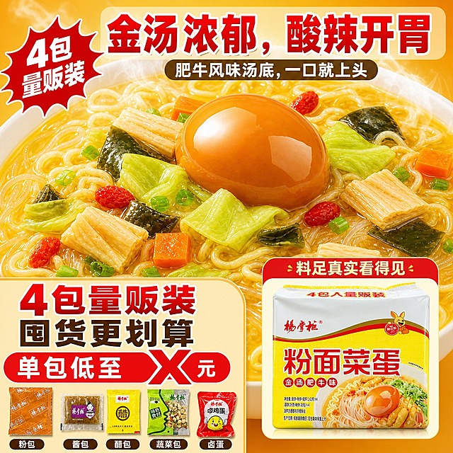 [商品] 使用【图1】成品图（金汤肥牛粉面菜蛋成品，金黄汤底、大颗卤蛋、腐竹、蔬菜、粉丝面条）作为主视觉素材；使用【图3】量贩装包装图作为右下角小图素材；使用【图2】料包图作为真实感辅助。商品处理：保留成品金黄浓郁的汤底颜色、卤蛋圆润光泽、蔬菜腐竹配料形态、面条粉丝通透质感；放大卤蛋突出料足；保留包装红黄主色和「粉面菜蛋」大字、「4包量贩装」字样。
[画面] 页面目标：用食欲感勾人，用性价比促单。构图骨架：上半部分（约70%高度）满屏放大成品图（圆角矩形，带蒸汽升腾效果增强食欲），占画面主体；下半部分左侧放性价比文案区（大字号价格+量贩装说明），右侧放量贩装包装小图（圆角矩形）；顶部叠加半透明标题条；左上角加红色爆炸贴强调量贩装。阅读动线：从上到下，先被成品食欲吸引，再看底部价格促单。前中后景：前景蒸汽+文字标题，中景成品大图，背景金黄色渐变延伸。
[视觉] 套系策略：风格=国内电商食品大字报风格，食欲感强，接地气；标题字=粗黑体，厚重有力；正文字=简洁黑体；主色=正红色；背景延展=金黄到橙黄渐变，带暖光光晕，突出汤的金黄色泽；强调色=大红色，用于价格、爆炸贴、促销标签；标题色=正红色（白色粗描边+阴影）；正文色=深棕色；组件=圆角矩形大图、红色爆炸贴角标、价格数字大号字体、半透明标题条；光影=顶部暖侧光，汤底有高光反光，卤蛋有光泽，蒸汽朦胧感。
[文字] 顶部半透明条主标题：「金汤浓郁，酸辣开胃」（红色粗体大字，白色描边）；主标题下方副标题：「肥牛风味汤底，一口就上头」（白色字配深色半透明底）；下半部分左侧大字号：「4包量贩装」（红色粗体），下方：「囤货更划算」（深棕色），再下方价格区：「单包低至 X 元」（大红色超大字号，X留空用占位符表示）；左上角红色爆炸贴：「4包量贩装」（白色粗体）；右侧小图上方标注：「料足真实看得见」。所有文字横向排版，不遮挡成品主体。
[规格] 1080×1080像素正方形，4K分辨率，JPG格式小于3MB。避免变形、错字、文字过小、汤底颜色偏淡、卤蛋不突出、冷色调背景。