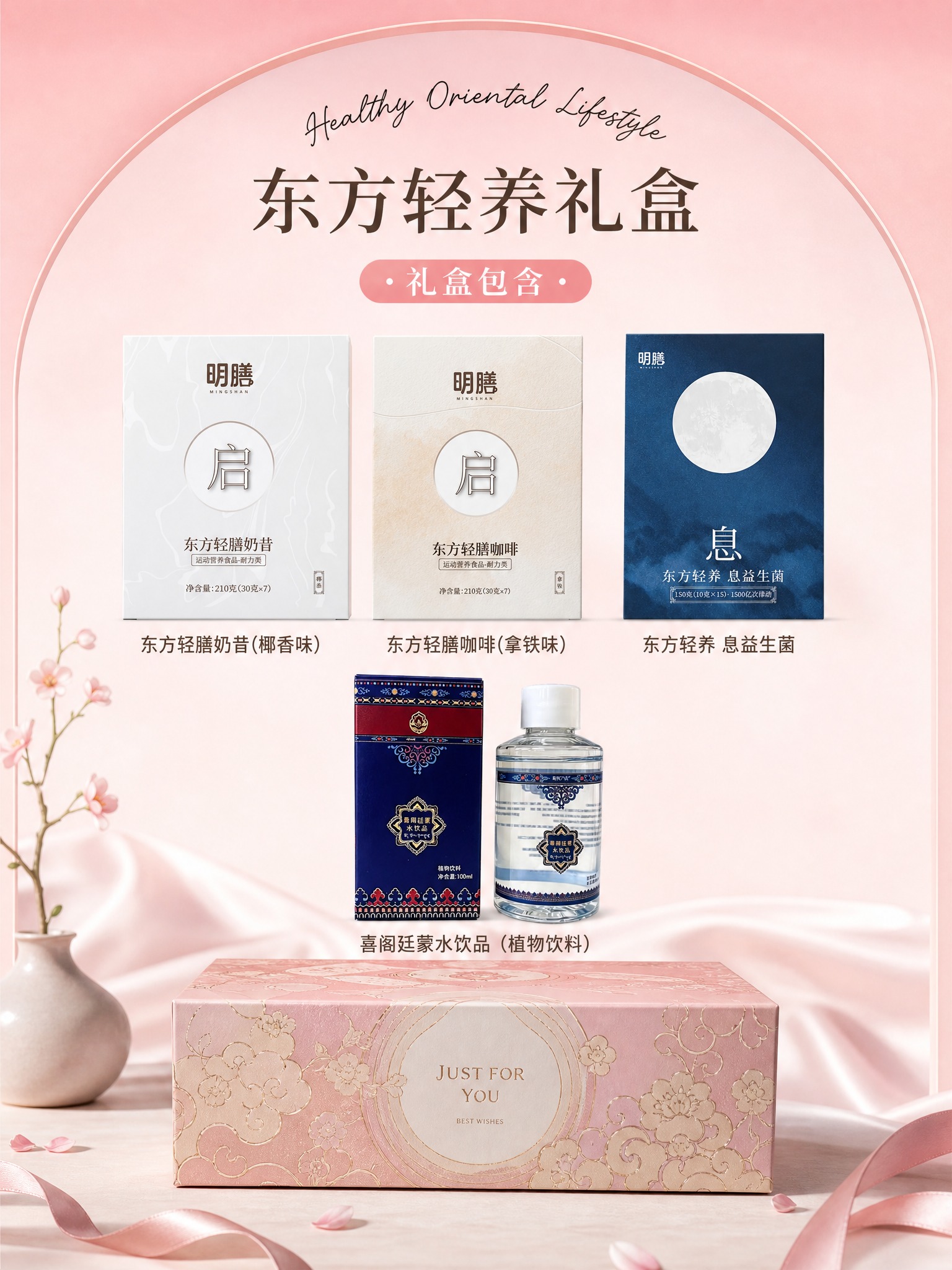 东方轻养礼盒清单主图，竖版3:4比例。整体风格参考甜美礼盒清单… - 图片创意预览