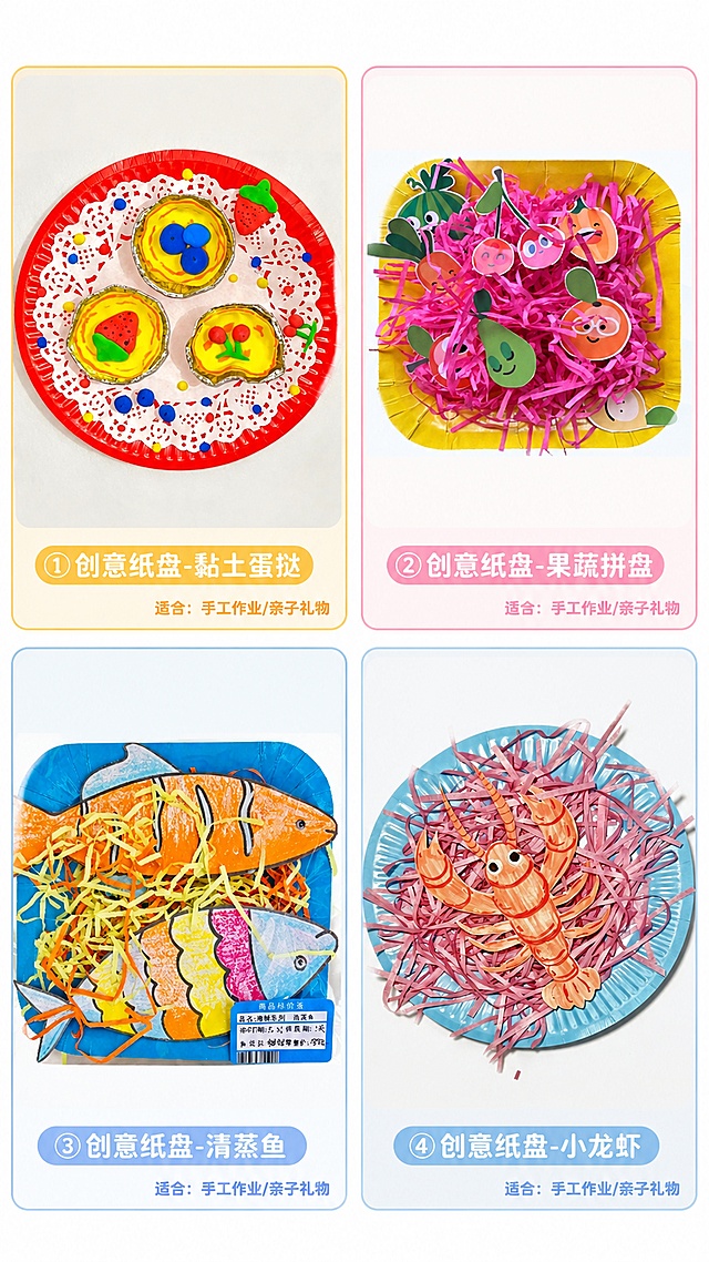 使用商品详情页技能根据商品图「图片1」「图片1」「图片1」「图片1」生成详情页，参考图为，商品名称为手工创意纸盘粘贴画，卖点为一、产品核心卖点  1. 共四款作品 海洋系列：清蒸鱼、大龙虾 。水果系列 ：水果拼盘、水果蛋挞 共四款不重复款式。2. 材料简单易操作，零基础也能完成 都是独立包装，配套纸盘、拉菲草、卡纸、彩泥、双面胶，全套材料包，步骤只有涂色、粘贴、揉捏黏土，2岁及以上小朋友独立即可制作，不用家长复杂辅助3. 锻炼多项动手能力，早教益智 揉捏黏土锻炼手指精细动作，涂色培养色彩认知，粘贴锻炼手眼协调，属于幼儿园指定手工作业，课后作业刚需。4. 成品精致完整，可直接上交作业 造型可爱卡通，画面饱满干净，俯视构图工整，做完无需额外修饰，直接装进包装袋就能当做手工作业、参赛作品。5. 安全环保材质，放心使用 无毒超轻黏土、加厚一次性纸盘、柔软拉菲草、厚实手工卡纸，无异味不伤手，符合幼儿手工安全标准。  6. 适用场景广泛 幼儿园手工作业、六一活动作品、亲子手工课、地培训机构手工教具、节日小礼品。7. 高颜值拍照好看 配色鲜艳明快，作品工整美观，孩子做完可以拍照打卡，幼儿园朋友圈展示效果极佳。，适配平台为淘宝/天猫，图片比例为9:16，需求屏数为8张，淘宝详情页整体设计方案  整体风格定位  主风格：幼儿园童趣简约风 主色调：马卡龙配色（红、蓝、黄、粉四种对应四款作品颜色），背景统一纯白色，干净清爽，和你实拍作品底色一致；字体选用圆润卡通字体，温馨可爱，宝妈第一眼就喜欢。 整体排版顺序：主图→首屏海报→卖点板块→材料明细→四款作品展示→步骤教程→实拍成品图  一、首屏全屏海报（详情页第一张）  1. 标题大字：手工创意纸盘材料包 四款任选 副标题：亲子益智手工｜园区活动专用｜全套材料配齐 背景：四张成品整齐平铺排列，纯白底色，角落点缀小彩带、小彩球装饰。  二、第二屏：核心五大卖点（分5个小模块）  1. 作业刚需款 幼儿园节日手工作业、参赛作品、课堂手工，直接照着做，成品工整好看，轻松交差。  2. 独立包装全套材料一站式配齐 加厚纸盘、拉菲草、手工卡纸、安全超轻黏土、参考图纸，收到就能做，不用额外采购。  3. 锻炼儿童精细动作 剪贴、涂色、揉黏土、粘贴，提升手眼协调、色彩认知，早教益智。  4. 2岁及以上儿童独立可完成 步骤简单易懂，步骤清晰，小朋友自主制作，解放家长。  5. 安全无异味材质 环保卡纸、无毒黏土、柔软拉菲草，不伤小手，母婴级安全。  三、第三屏：四款主题完整展示（分栏布局）  四格均分排版，分别标注名称： ①创意纸盘-清蒸鱼  ②创意纸盘- 果蔬 ③创意纸盘-小龙虾 ④创意纸盘-黏土蛋挞  每一张配原图实拍，标注适合场景：手工作业、亲子礼物、地摊货源。  四、第四屏：材料清单实拍  实拍平铺所有配件，文字标注： 加厚圆形/方形纸盘、彩色拉菲草、手工裁剪卡纸、超轻安全黏土、制作参考图、透明包装袋。  五、第五屏：简易制作步骤（4步图解）  1. 纸盘铺入拉菲草垫底  2. 卡纸图案涂色并裁剪  3. 揉捏黏土做出造型  4. 全部粘贴组合，成品完成 搭配简洁实拍步骤小图，文字通俗易懂。  六、第六屏：场景实拍  1. 小朋友亲手制作实拍图  2. 作品装袋效果图  3. 幼儿园展示摆放效果 突出成品饱满、拍照好看，适合朋友圈打卡。  七、末尾收尾板块  适用人群：幼儿园学生、早教机构、手工培训机构、地摊摊主。 售后说明：材料破损免费补发，新手附带参考图纸，零基础无忧制作。  页面细节小技巧  1. 全部背景纯白色，不要花哨花纹，突出你的手工实物；  2. 所有边框用圆角设计，柔和童趣；  3. 文案简短精炼，宝妈快速抓取重点；  4. 全部图片使用俯拍高清实拍，和你现有照片风格统一。