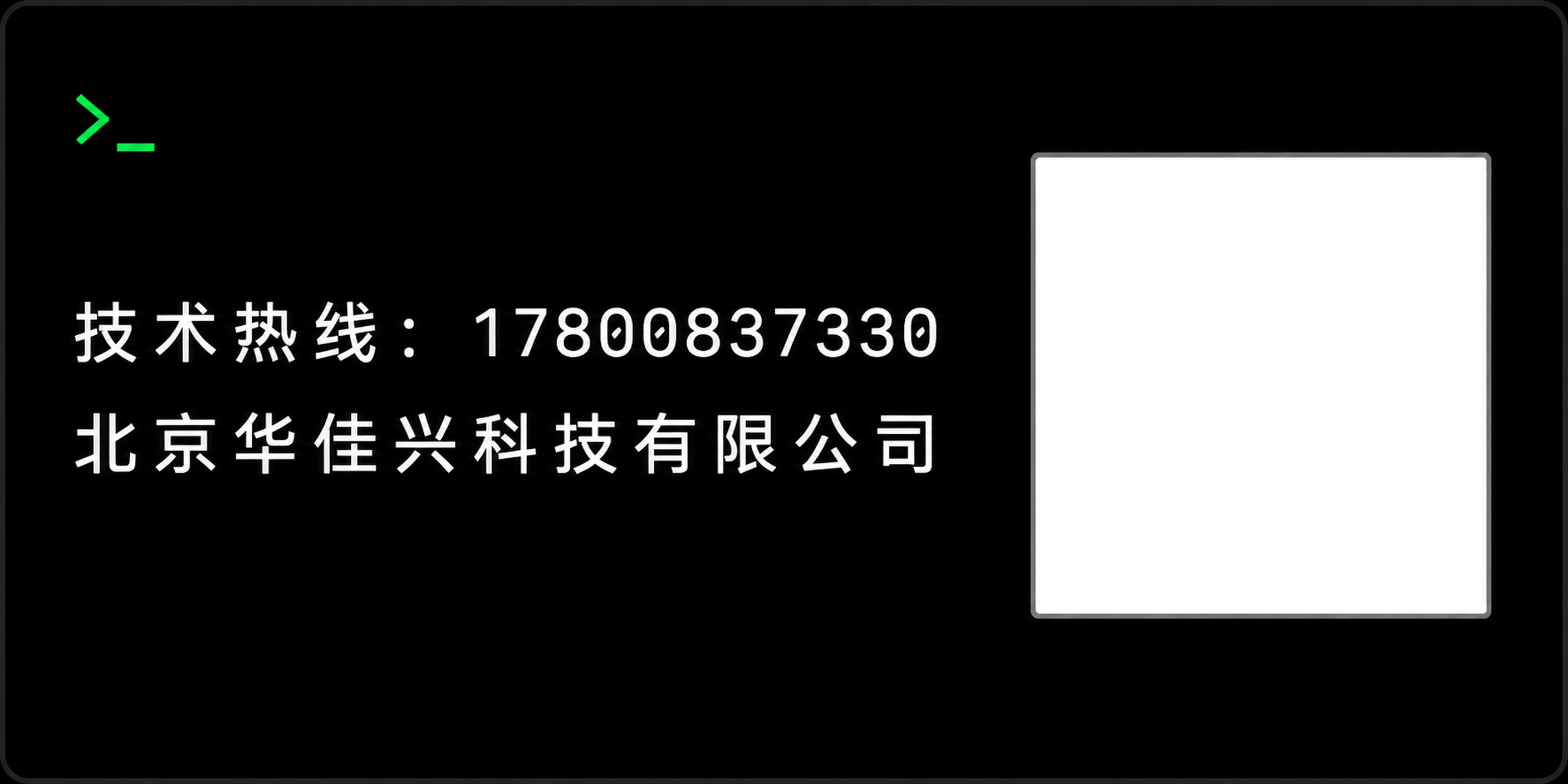 极简IT风格技术服务热线贴纸设计，横版长方形贴纸，纯黑色背景，… - 图片创意预览