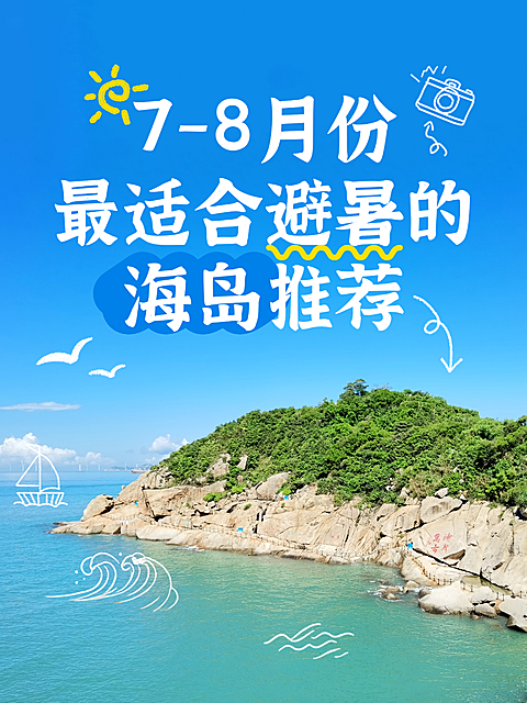 避暑海岛胜地推荐夏季旅游地推荐旅游出行旅游出行行程路线攻略大字小红书封面
