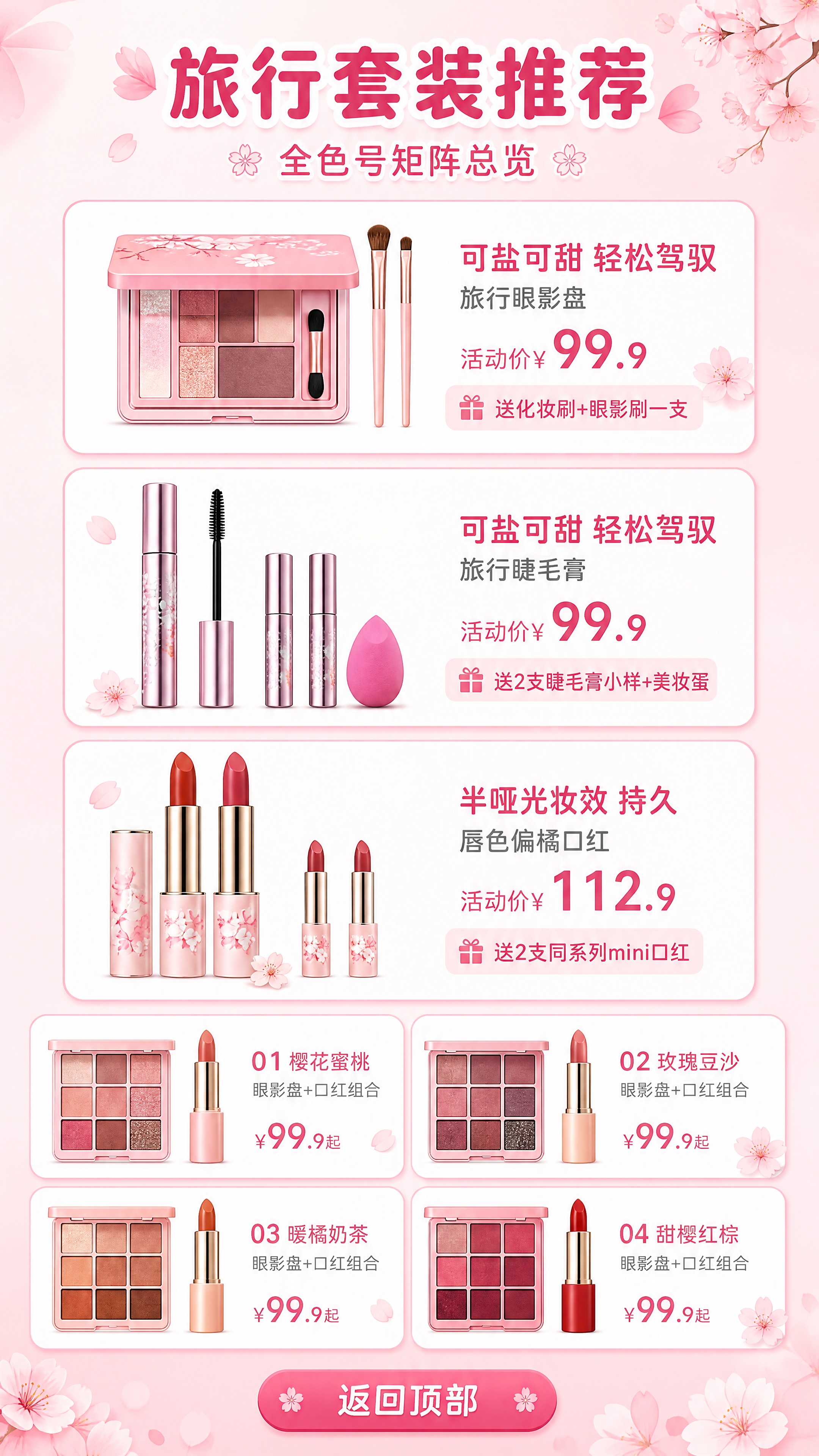 [商品] 使用【图8】+【图9】旅行套装+色号矩阵组合版式；保… - 图片创意预览