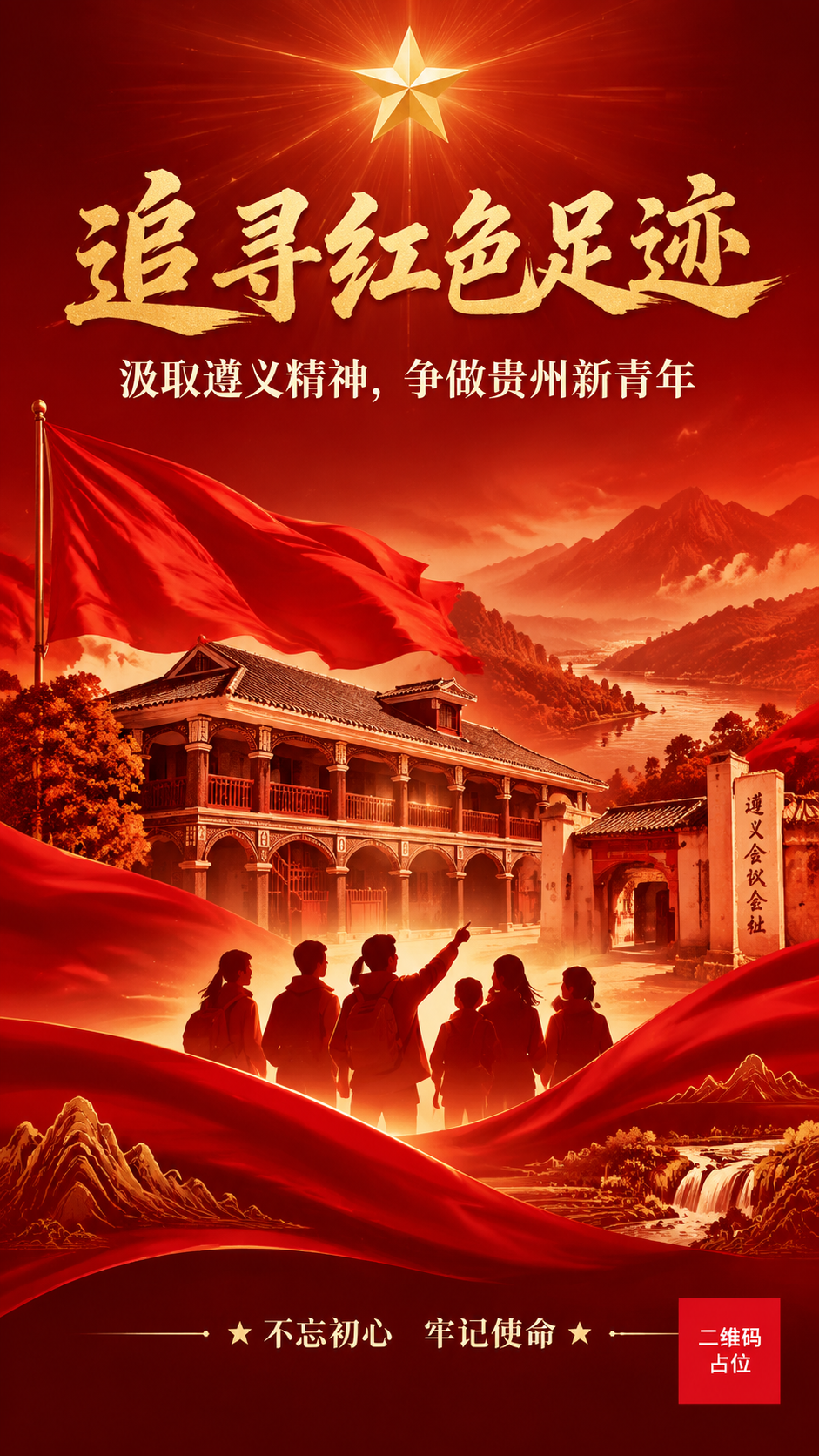 红色主题宣传海报，竖版9:16比例。画面以历史建筑剪影为核心视… - 图片创意预览