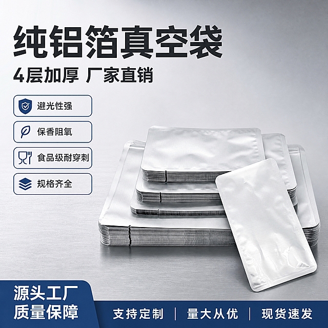 [主图-1] 首图点击率，展示纯铝箔真空袋的产品全貌与核心卖点，突出源头工厂直销与品质感。
[统一基调] 1688 B端源头工业风，高级简约，背景为浅灰色渐变+轻微工厂台面质感，主色银灰+深灰，标题字深灰黑体加粗，辅助字中灰，强调色藏蓝，字体为无衬线黑体，卡片用细描边半透明灰底。
[画面] 画面中央偏右位置摆放多叠不同尺寸的纯铝箔真空袋，由大到小阶梯式排列，展示规格齐全；左侧留出负空间放文字；产品为银白色铝箔材质，表面有真实的铝箔纹理与轻微褶皱反光，圆角端头形状完整不变形，封口边清晰可见，4层加厚的厚度感通过堆叠侧面体现；产品占画面约65%。
[光影质感] 商业摄影质感，左上主光，右侧柔和补光，产品底部有自然接触阴影，铝箔表面有细腻高光反射，体现金属质感与厚实感。
[配色] 银灰产品+浅灰渐变背景+深灰文字+藏蓝强调色，整体冷色调高级工业感。
[文字版式] 左侧上方主标题「纯铝箔真空袋」大号黑体加粗；下方副标题「4层加厚 厂家直销」中号；再下方4个卖点标签：「避光性强」「保香阻氧」「食品级耐穿刺」「规格齐全」，每个标签为细描边圆角矩形，文字左对齐排列。
[输出要求] 比例1:1，2048x2048，产品清晰不变形，文字清晰可读，无水印无平台Logo；负向：产品变形、圆角改变、透视扭曲、颜色偏差、产品减少、模糊、杂乱、错字、悬浮、穿模。
