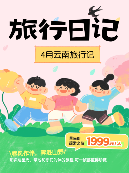 旅游早鸟票旅行促销活动满减活动拙气感趣味插画小红书封面预览效果