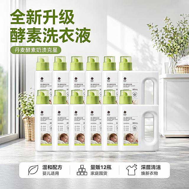 [主图-1] 全新升级酵素洗衣液12瓶量贩装首图。
[氛围风格] 洁净清新的家庭洗护场景，明亮通透的生活氛围感。
[画质] 商业摄影质感、光线柔和通透、产品清晰真实、画面干净高级。
[元素] 12瓶酵素洗衣液整齐堆叠居中展示，保持产品外观（瓶身形状、绿色瓶盖、白色瓶身、标签细节）与输入产品图绝对一致，杜绝任何变形和色差，精细化处理。背景设置在干净整洁的阳台洗护区，浅灰色水泥地面、白色墙面，旁边点缀一小束清新绿植装饰，阳光从侧面洒入。商品主体占比严格控制在65%左右，画面满屏无边框。
[光影] 上午阳台自然侧光，柔和明亮，瓶身高光通透，阴影柔和不生硬，整体画面干净通透。
[配色] 主色调为纯净白色，辅助色提取产品本身的清新绿色，整体清爽干净。
[视角构图] 平视视角，产品群居中，景深适中，突出产品整体阵列。
[文字版式] 左上负空间左对齐留安全边距，大字主文案全新升级酵素洗衣液，绿色粗体无衬线最大字号；辅助短句丹麦酵素奶渍克星，白色半号字同色系；底部三栏均分，每栏一个卖点：第一栏温和配方 婴儿适用，第二栏量贩12瓶 家庭囤货，第三栏深层清洁 焕新衣物，每栏深色文字白色背景，简洁清晰，无遮挡产品主体。
[输出要求] 1:1比例，宽度2048px，高度2048px，文字清晰锐利，超高清商业摄影质感。
[负向提示词] 变形，文字错乱，产品图模糊，背景杂乱，水印，电商平台Logo，绝对化违禁词，价格信息