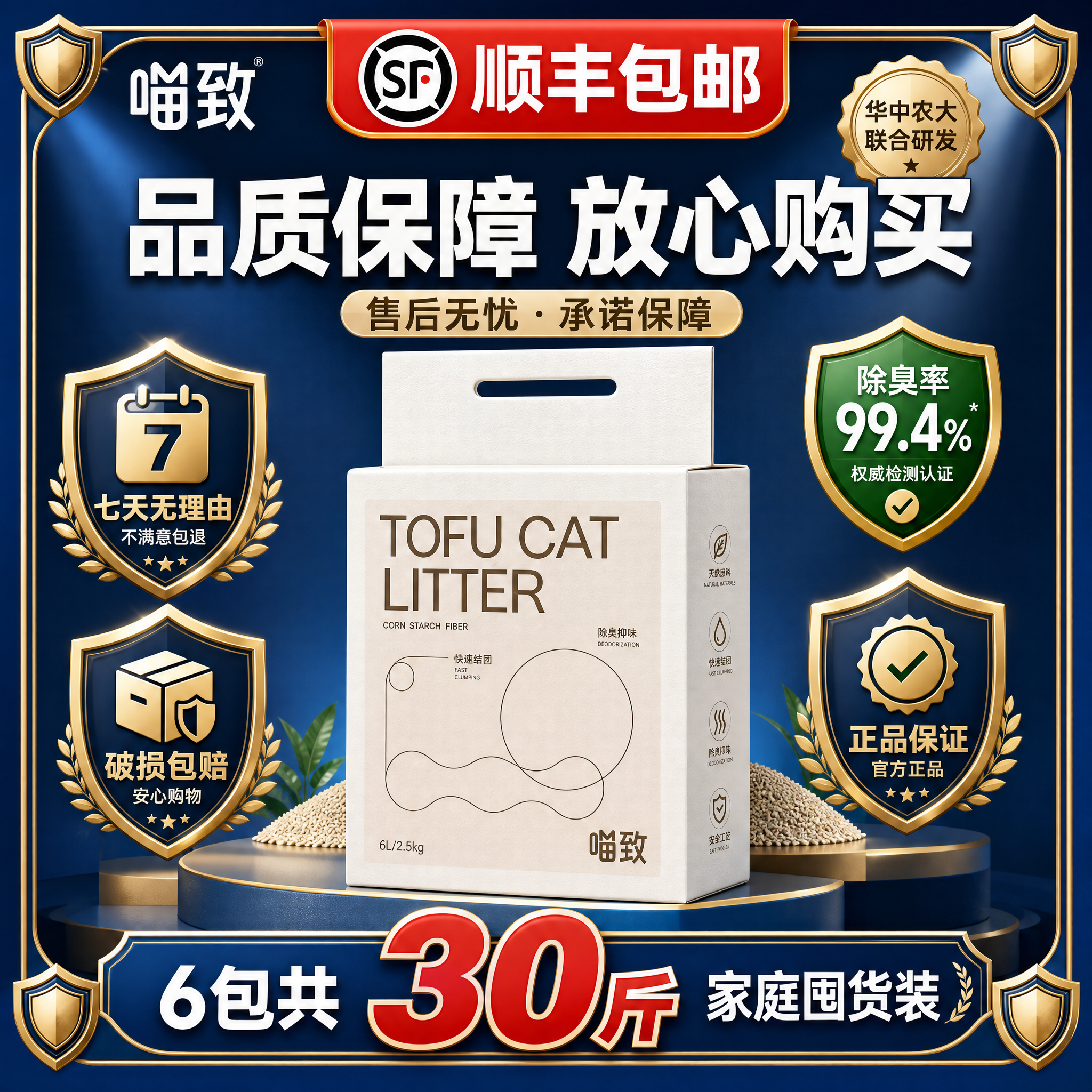 [主图-30 带顺丰] 喵致豆腐混合猫砂 售后保障主图，带盾牌… - 图片创意预览