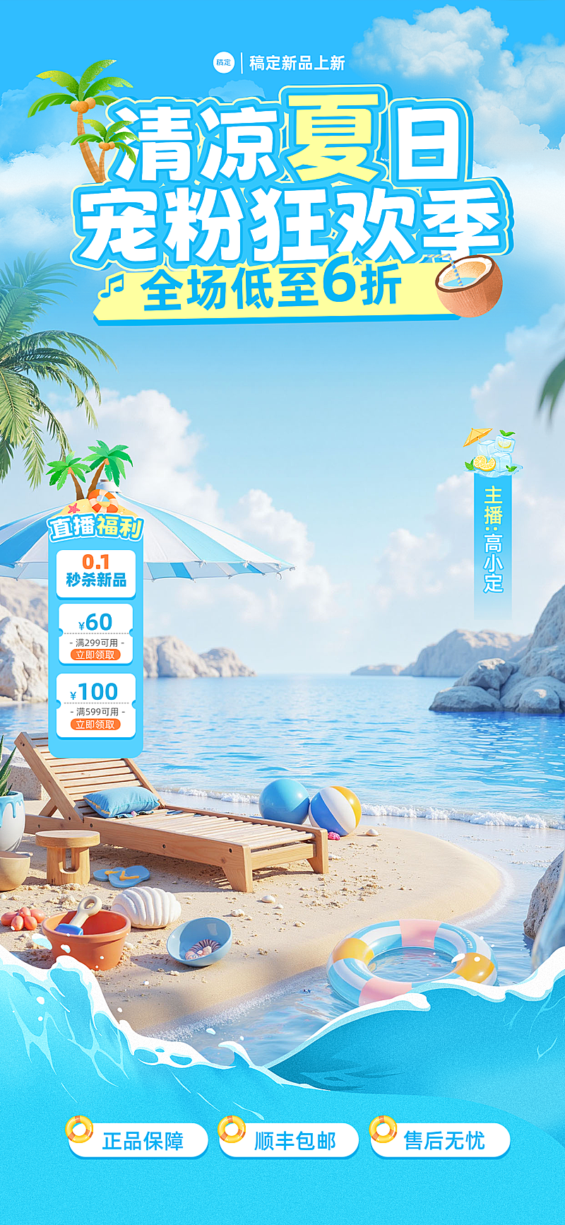 夏季通用促销清爽感直播背景贴片组合