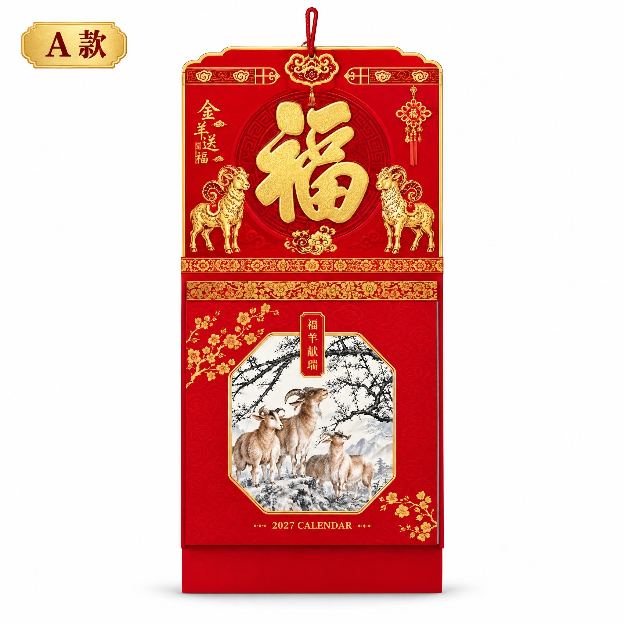 A款福羊献瑞五十四张择吉通胜周撕历挂历，产品规格严格295×6… - 图片创意预览