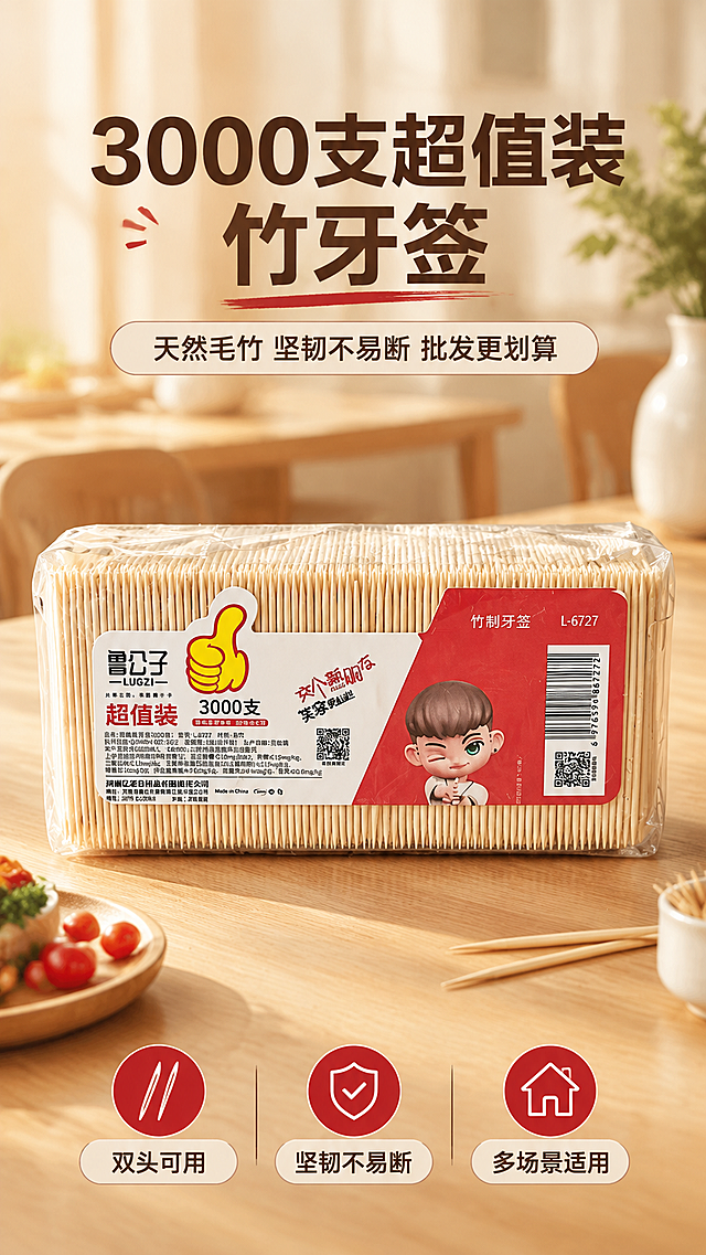[商品] 使用【图1】鲁公子超值装竹制牙签透明塑封包装；保留包装整体结构、透明塑封质感、红白标签、"鲁公子LUGZI"品牌Logo、"超值装3000支"文字、卡通人物形象、条形码及所有包装原有文字与图案均清晰化呈现，不改变商品本体文字内容，牙签为天然竹制牙签的颜色和材质。
[画面] 第1张 头图海报，目标突出3000支超值大容量批发卖点。上下构图，产品居中偏下占画面60%，放置在浅木色桌面，背景为虚化的现代家居餐厅环境，暖自然光从左前侧打来，产品前方留白上方放主标题和副标题，底部放3个核心卖点图标。阅读动线从上到下。前景桌面散落少量真实使用场景元素。
[视觉] 套系策略：风格=1688批发风日用家居商业摄影风；标题字=粗黑体；正文字=常规黑体；主色=暖木色（取自竹黄色）；背景延展=基于暖木色做深浅层级渐变、木纹质感、同色系背景；强调色=中国红（取自包装红色），仅用于小面积标签、图标、价格条；标题色=深棕木色；正文色=中暖灰；组件=圆角信息卡、细线引线、红色胶囊标签；光影=左前侧暖柔光，产品底部有自然接触阴影。
[文字] 上方主标题"3000支超值装竹牙签"，副标题"天然毛竹 坚韧不易断 批发更划算"，底部3个卖点图标分别为"双头可用""坚韧不易断""多场景适用"，文字横排，不遮挡产品主体和包装标签。
[规格] 图片比例9:16竖版，4K，负向提示：避免变形、错字、文字过小、冷蓝背景、包装文字错乱、产品比例失真、二维码、站外联系方式。