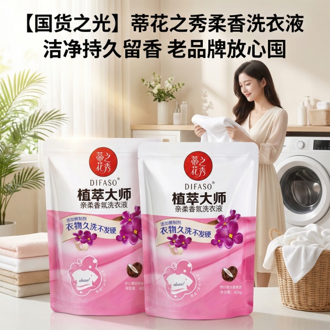 我是网店卖家，产品是我是网店卖家，产品是老品牌国货,蒂花之秀驰名商品袋装洗衣液，洗衣洁净，香味持久，根据你的经验帮我生成一个电商主图，提升一些洗衣液主体质感，切记不要出现网络违禁词,略微提升质感包装袋预览效果