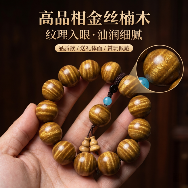 重新制作金丝楠木手串淘宝主图推广创意图，必须保持原图手串的结构、珠径、纹理、颜色和油润光泽完全一致。整体风格高端文玩感、新中式轻奢、沉稳雅致，背景使用深色原木搭配柔和暖光，保留局部放大纹理细节展示，突预览效果