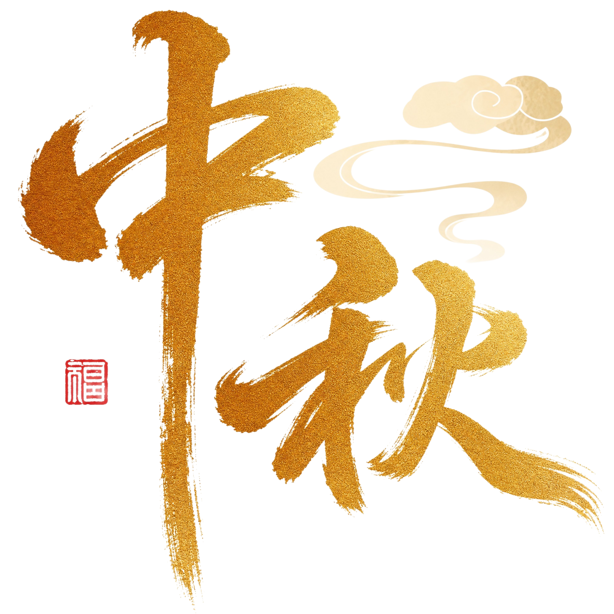 金色磨砂质感字体，纯白色干净背景，创意手写书法字体设计两个字"… - 图片创意预览