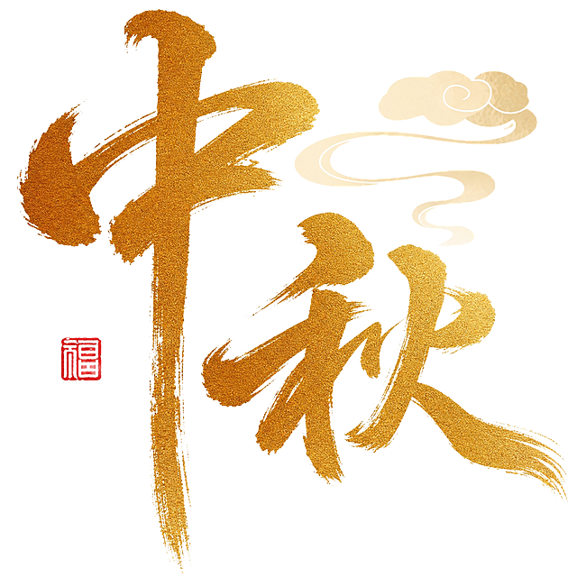 金色磨砂质感字体，纯白色干净背景，创意手写书法字体设计两个字"中秋"，两字错落组合为整体图形构图，将字体进行大幅度抽象变形。笔画粗重有力带有毛笔飞白纹理，呈现金箔磨砂颗粒质感，"中"字竖画拉长贯穿画面左侧，"秋"字位于右侧与中字错落呼应，右上角搭配浅金色祥云纹样装饰，左下角有红色方形印章和竖排拼音ZHONG QIU JIE，整体风格传统喜庆充满中秋节日氛围。画面中只能出现这两个字："中"、"秋"，不得出现参考图中的原文字，不得增加、遗漏或替换任何一个字。比例1:1