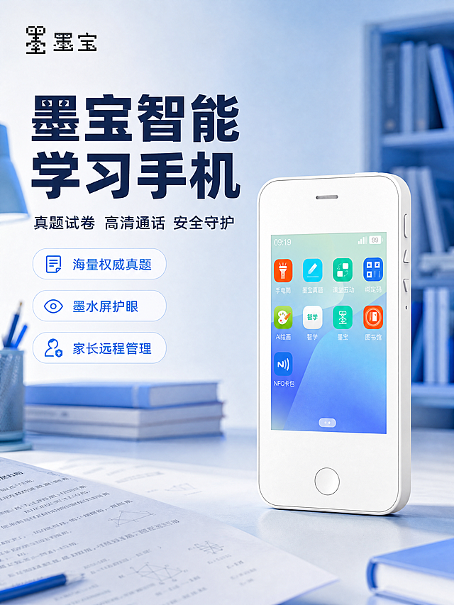 [商品] 使用【图1】墨宝学生手机X1，白色机身，保留正面圆形Home键、顶部听筒、3.7寸墨水屏、侧边按键、背面墨宝像素Logo与双摄像头造型、底部Type-C接口、ABS塑料外壳象牙白配色；保持产品外观结构、比例、材质与输入图完全一致。
[画面] 页面目标：首屏KV海报，建立产品核心认知，突出真题试卷核心卖点。版式：大标题压迫型，产品居中偏右，正面朝向观众，占画面约55%，屏幕点亮显示墨宝真题应用界面。左侧上方大标题主视觉，下方配副标题与三个核心卖点胶囊。背景为冷蓝色渐变科技学习场景，有书架、试卷、台灯等学习元素虚化剪影，营造沉浸式学习氛围。左上角放置墨宝品牌标识。
[视觉] 套系策略：风格=京东品质科技学习风 简洁稳重；标题字=无衬线粗黑体；正文字=无衬线常规体；主色=象牙白+科技蓝；背景延展=冷蓝渐变到浅灰蓝，叠加学习场景元素虚化层；强调色=亮蓝色，仅用于图标、引线、标签高亮；标题色=深蓝色；正文色=深灰色；组件=圆角信息卡片、细线图标、胶囊标签；光影=左上45度主光，产品右侧柔和阴影，屏幕微反光，底部自然接触阴影。
[文字] 左侧上方主标题大字「墨宝智能学习手机」，副标题「真题试卷 高清通话 安全守护」，下方三个圆角胶囊标签横向排列：「海量权威真题」「墨水屏护眼」「家长远程管理」，文字均为横排，字号层级分明，不遮挡产品主体。
[规格] 比例3:4竖版，4K分辨率，产品清晰锐利，文字手机端可读。禁止京东Logo、平台水印、绝对化用语、二维码、杂乱装饰。禁止改变产品外观、屏幕界面风格需与输入图App图标一致。