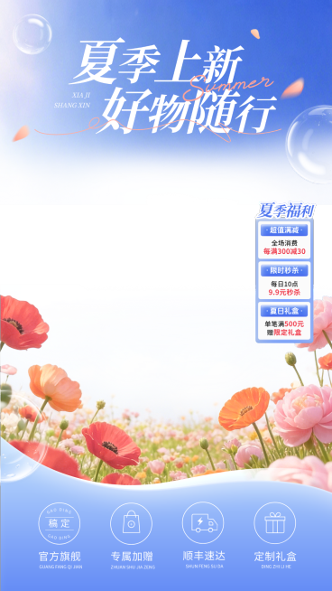 夏季夏日上新新品促销活动电商零售直播贴片组合预览效果