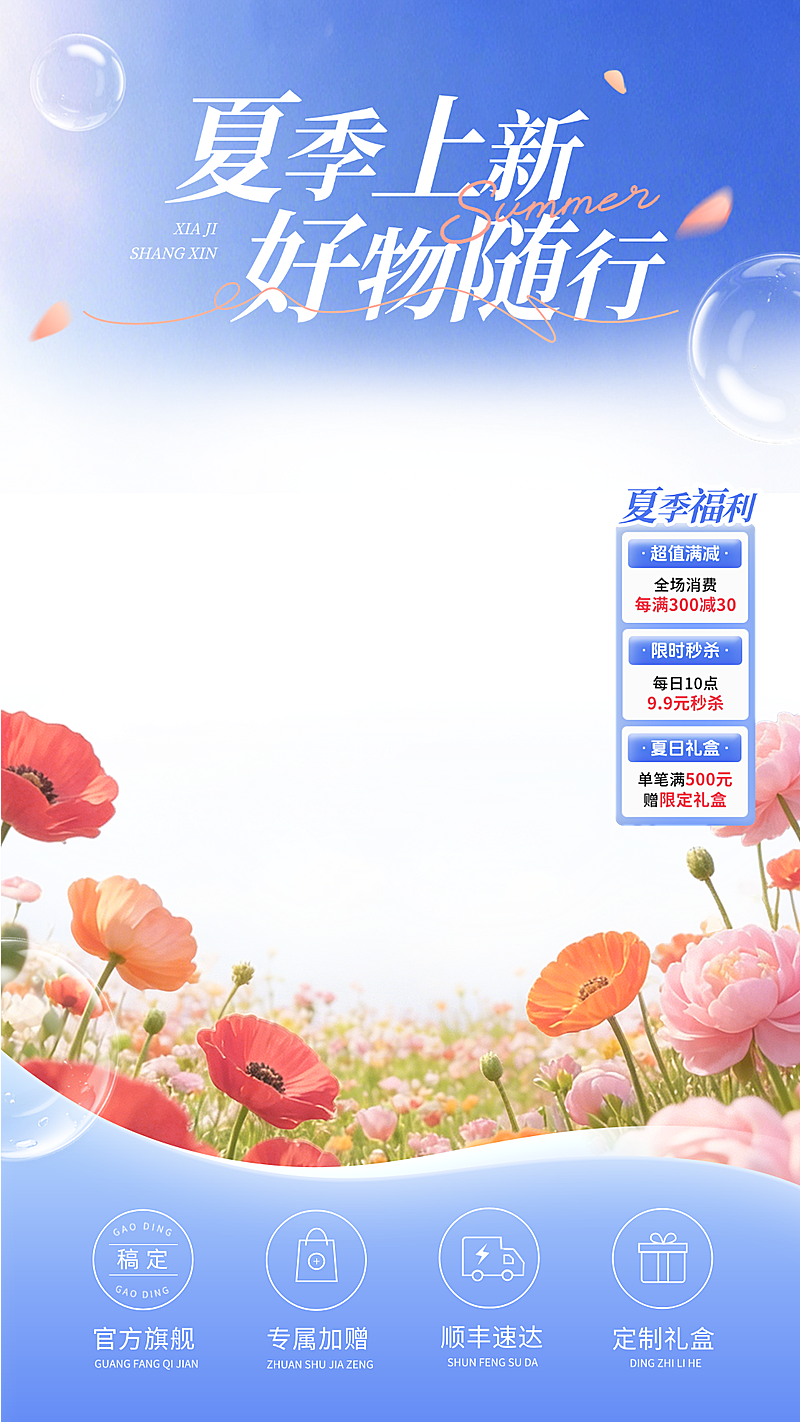 夏季夏日上新新品促销活动电商零售直播贴片组合