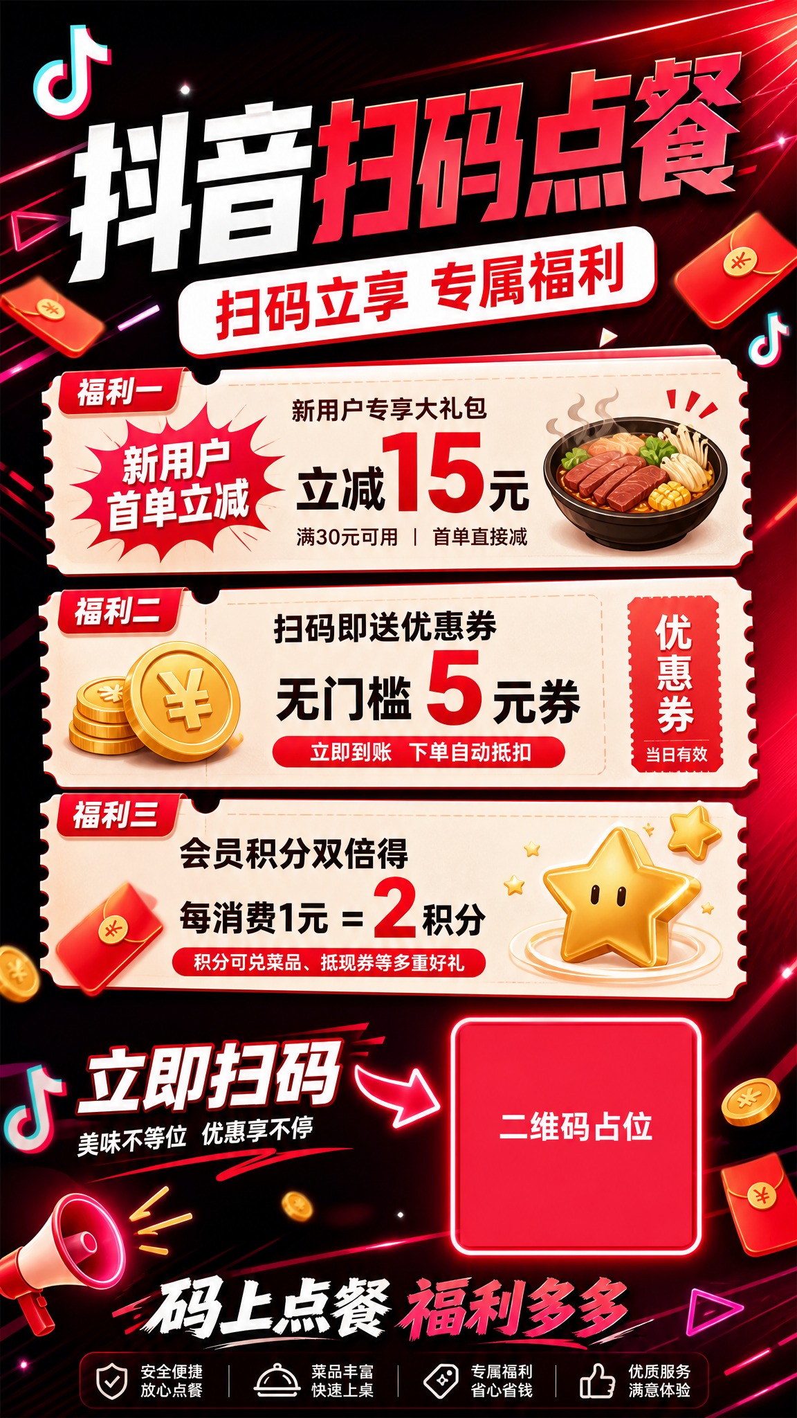 一张抖音扫码点餐福利优惠宣传海报，竖版9:16比例，现代潮流餐… - 图片创意预览